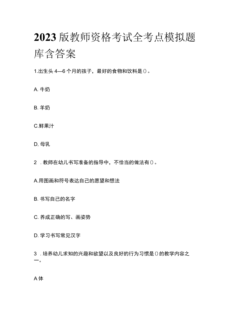 2023版教师资格考试全考点模拟题库含答案s.docx_第1页