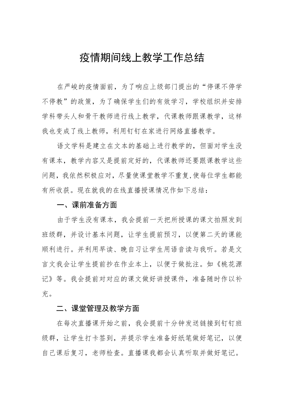 2022中学线上教学工作总结四篇.docx_第1页