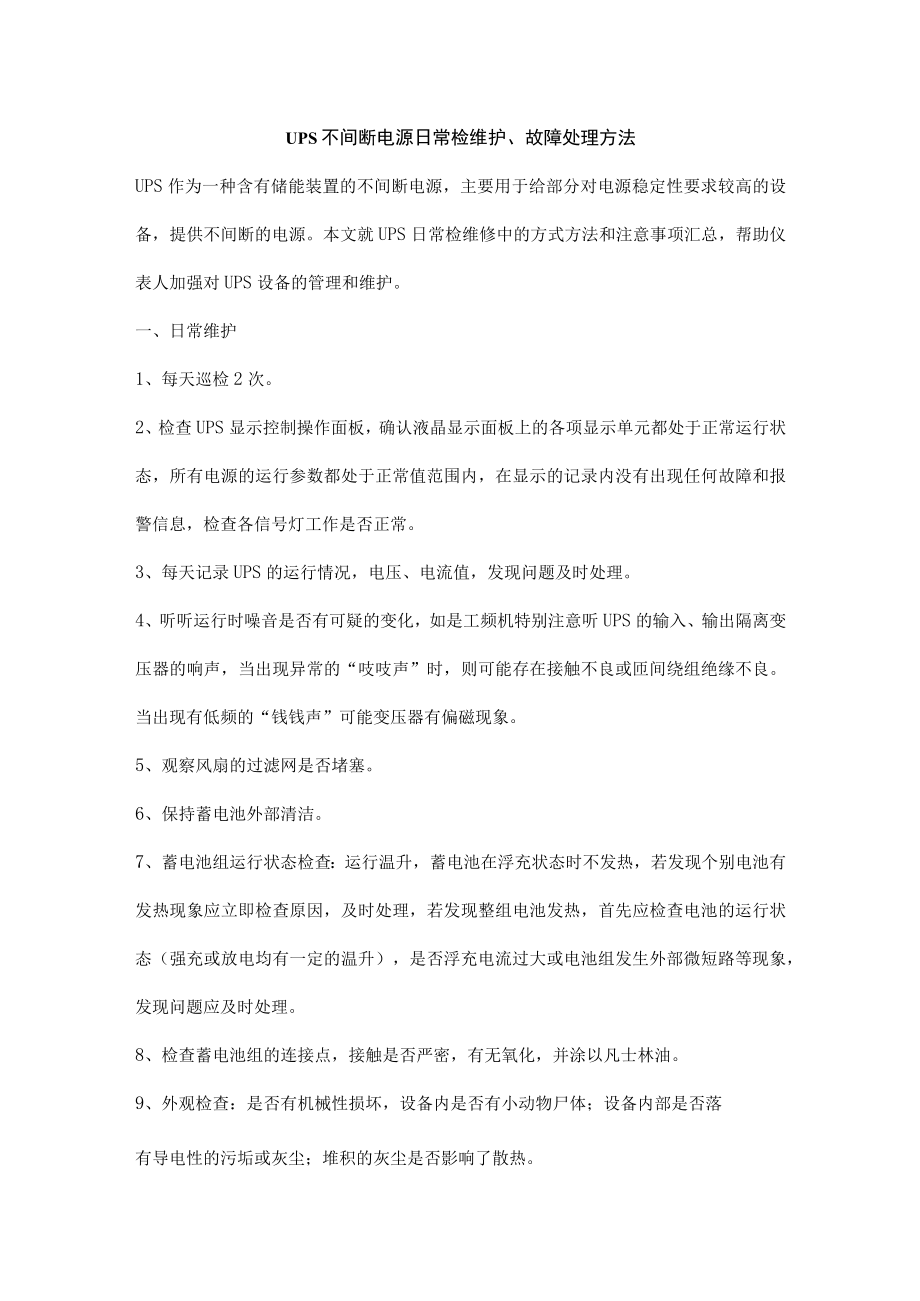 UPS不间断电源日常检维护.docx_第1页