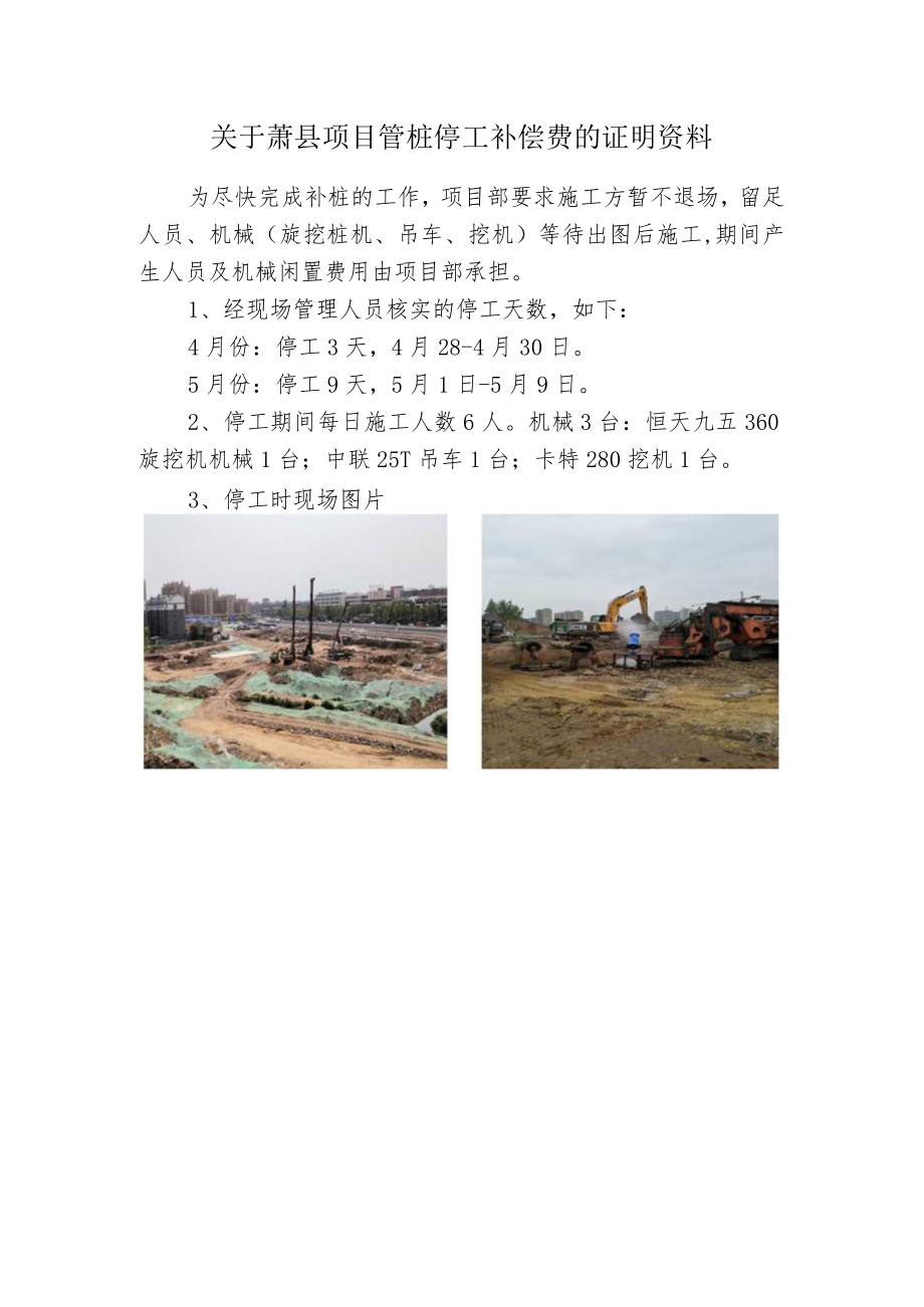 1.关于萧县项目钻孔桩误工补偿费的证明资料.docx_第1页