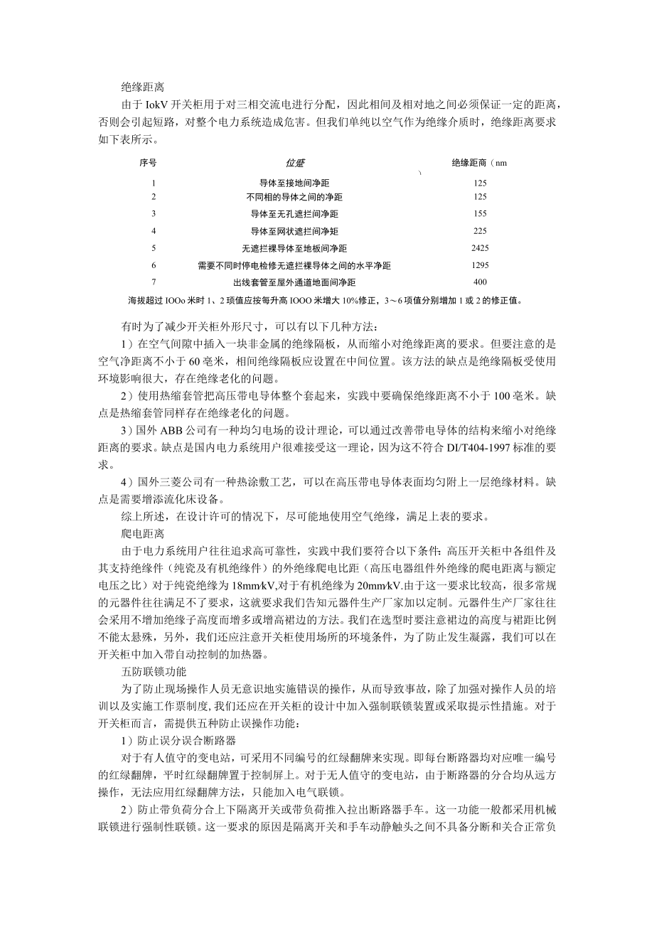 10kV 35kV配电柜的试车要点（附10kV高压开关柜柜体设计六个注意事项）.docx_第2页