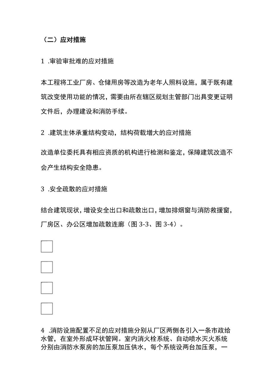 2023版消防改造实例之旧厂房变身老年人服务中心.docx_第3页