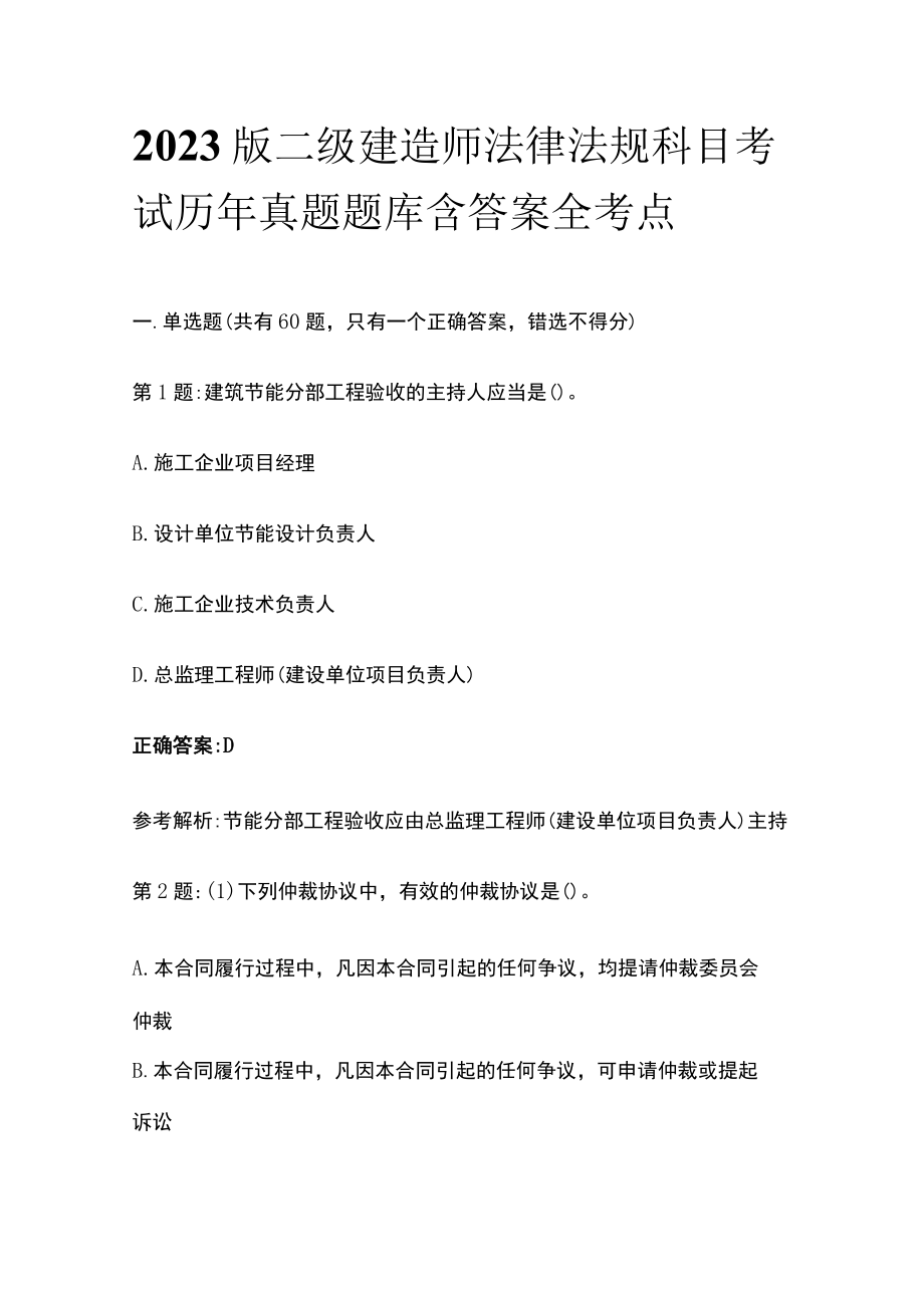 2023版二级建造师法律法规科目考试历年真题题库含答案全考点.docx_第1页