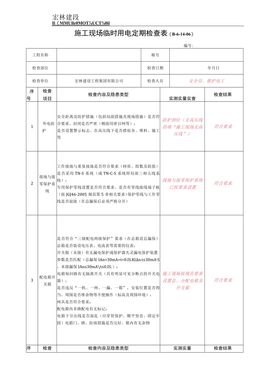 7--施工现场临时用电定期检查表.docx_第1页