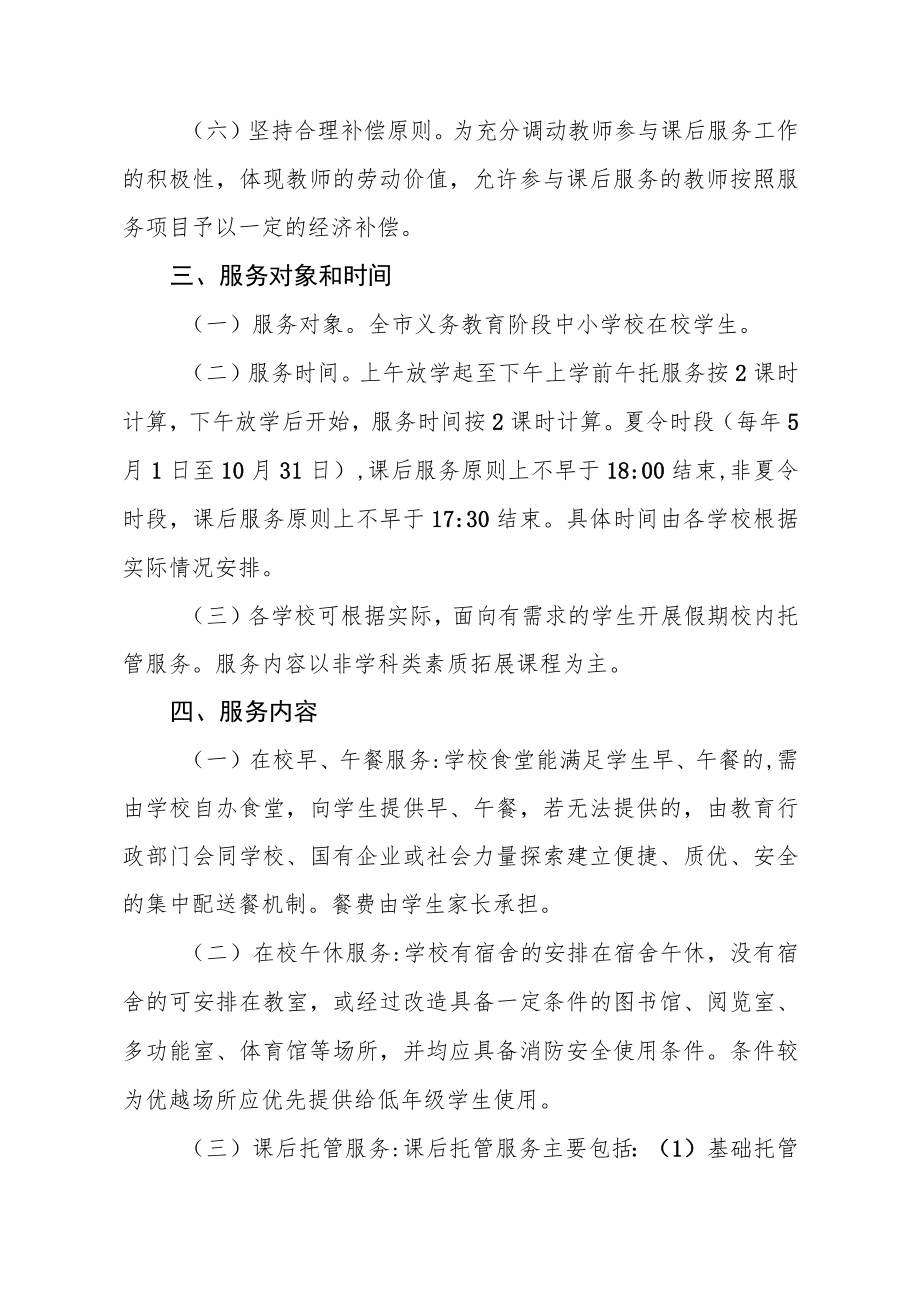 《关于进一步做好中小学校内课后服务工作实施方案》（征求意见稿）.docx_第3页