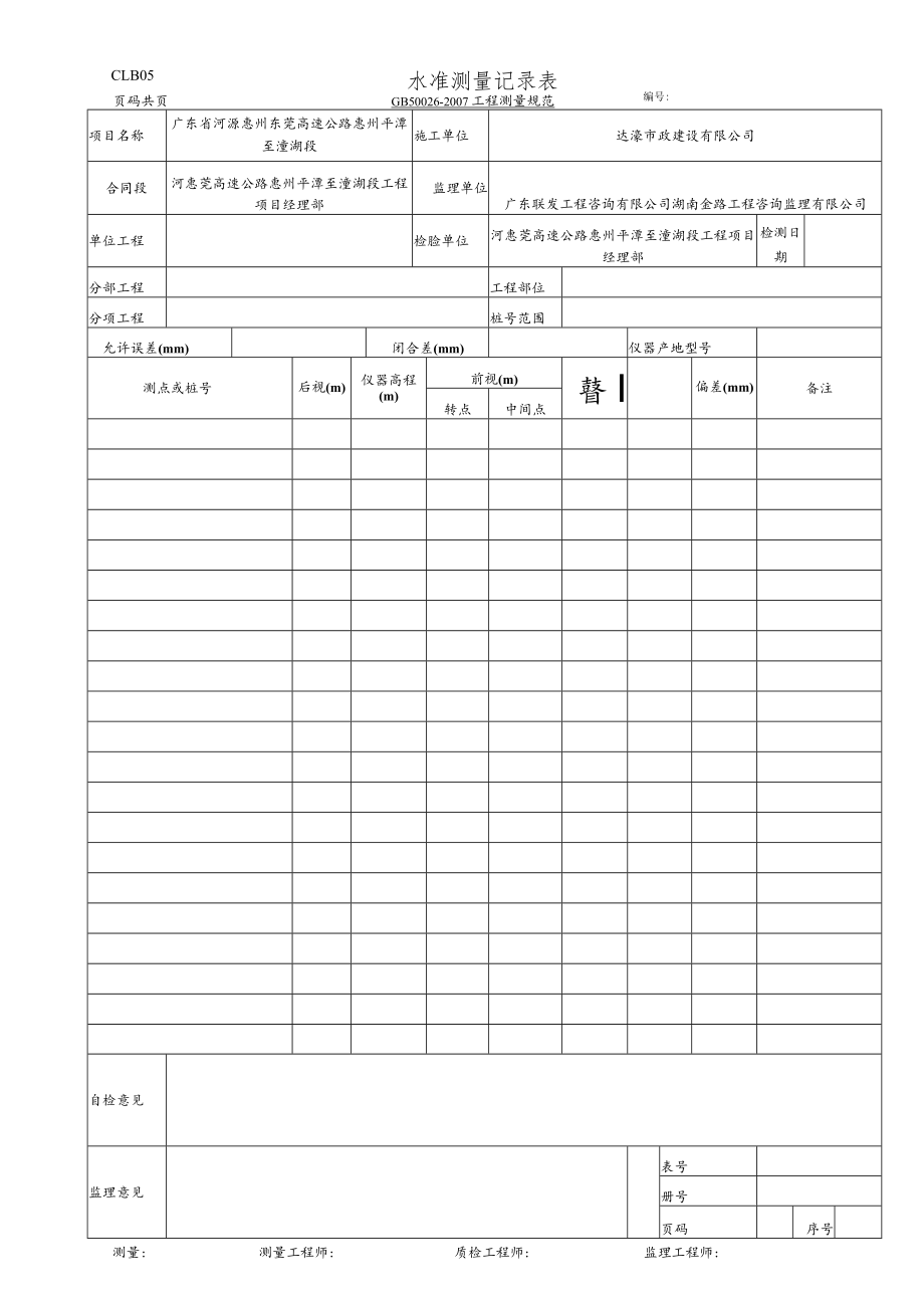 43.水准测量记录表(CLB05 GB 50026-2007).docx_第1页