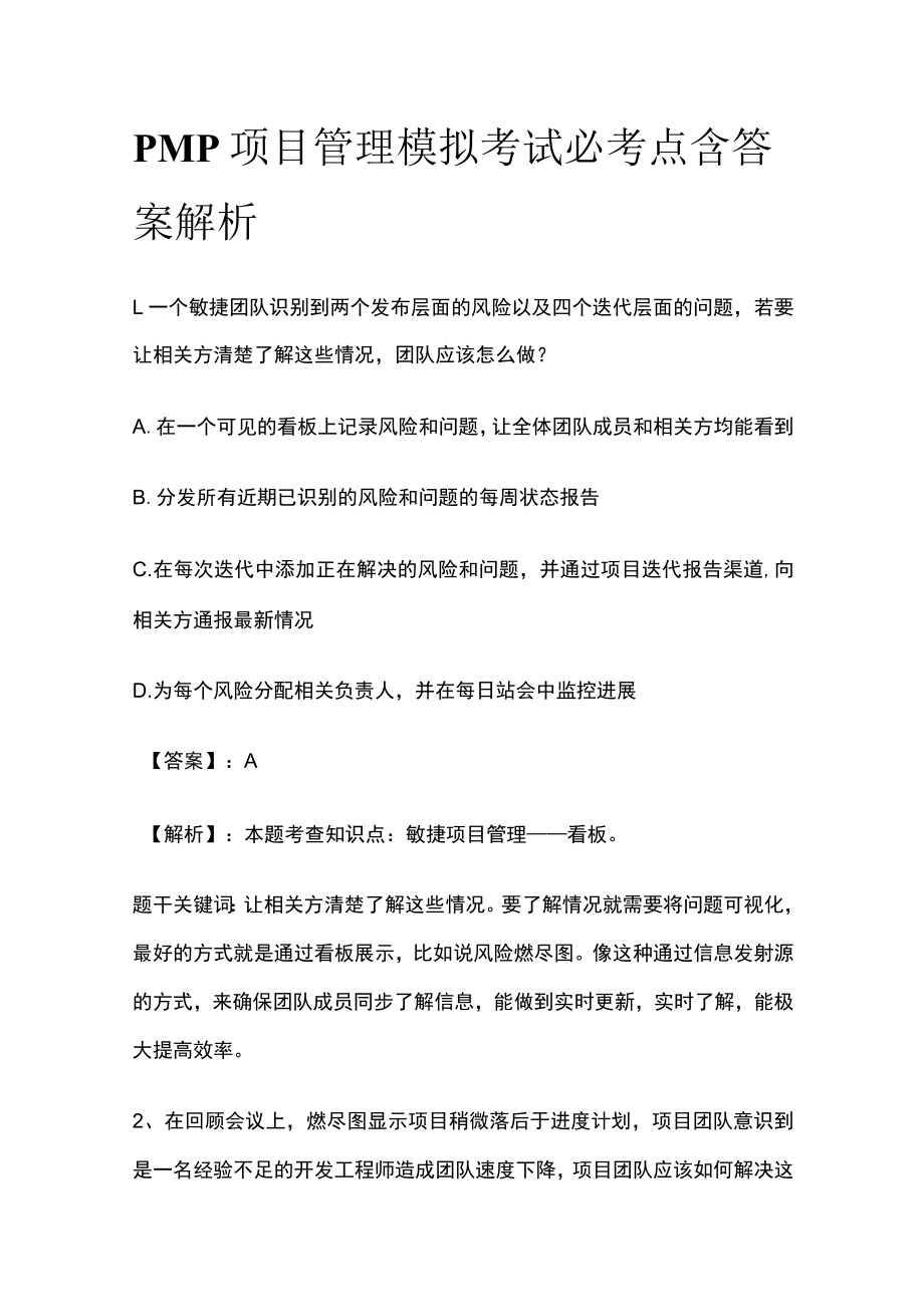 PMP项目管理模拟考试必考点含答案解析tt.docx_第1页