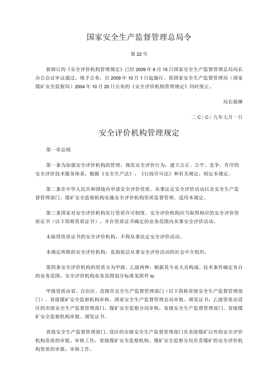 22号令安全评价机构文件.docx_第1页