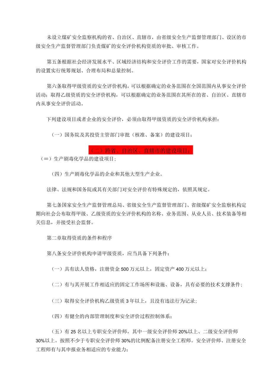 22号令安全评价机构文件.docx_第2页