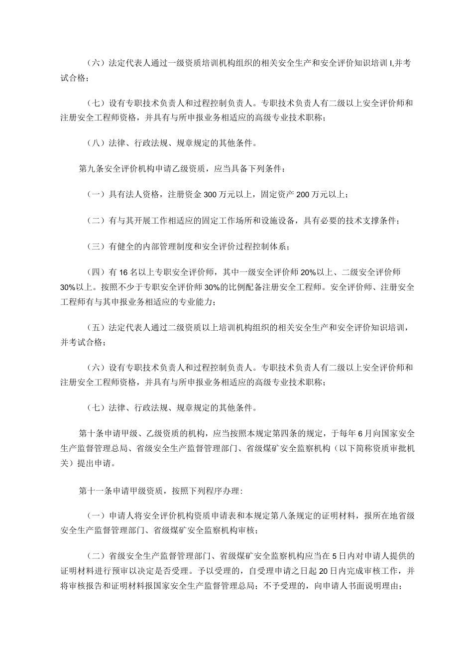 22号令安全评价机构文件.docx_第3页