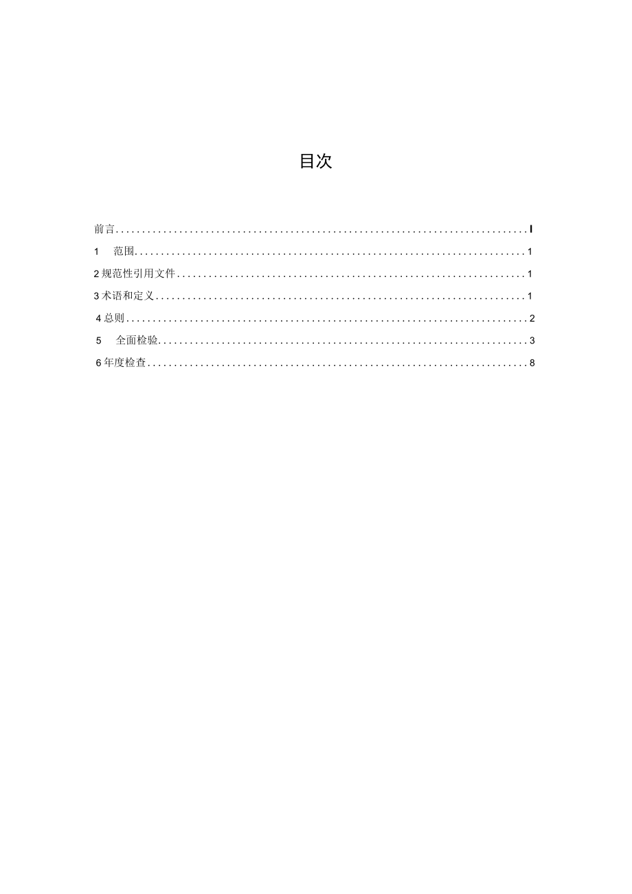 DB61T-城镇燃气聚乙烯管道定期检验规则.docx_第2页