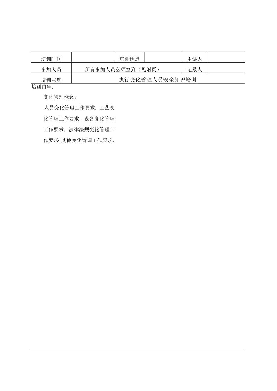 138变化管理员安全培训记录.docx_第1页