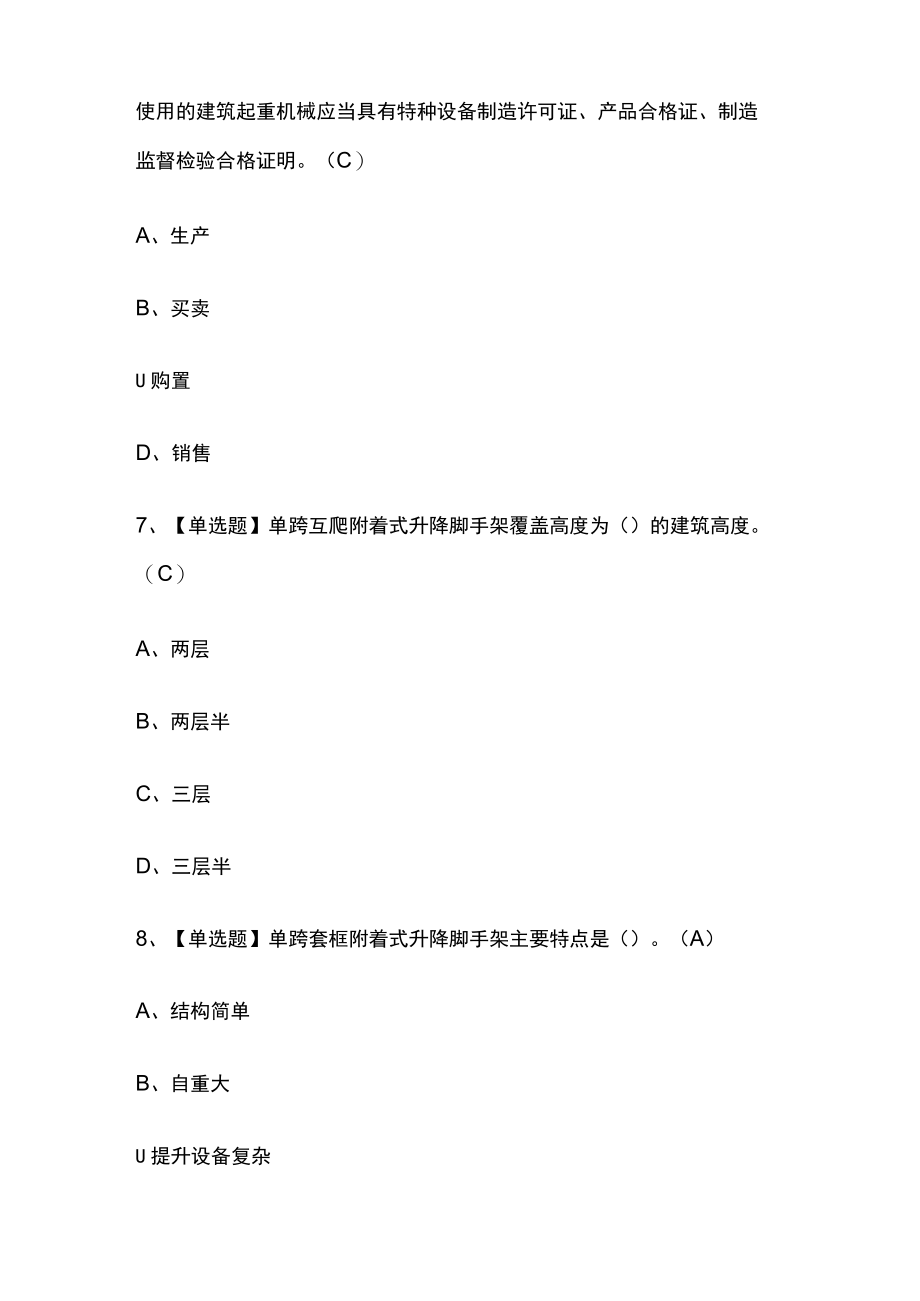 2023年版附着升降脚手架工(建筑特殊工种)内部模拟考试题库含答案必考点.docx_第3页