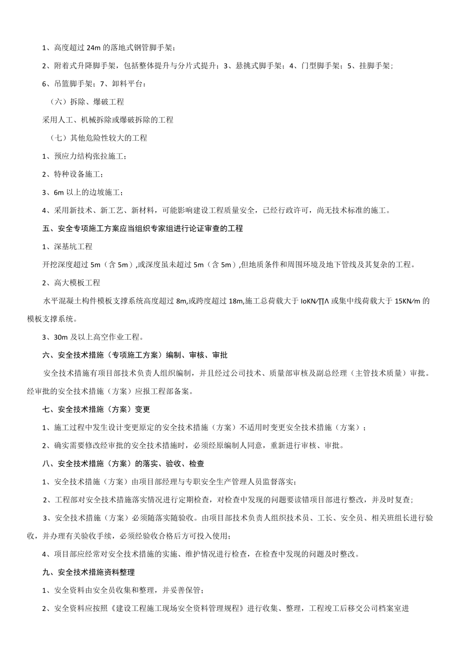 4.安全技术措施及专项方案管理制度.docx_第2页