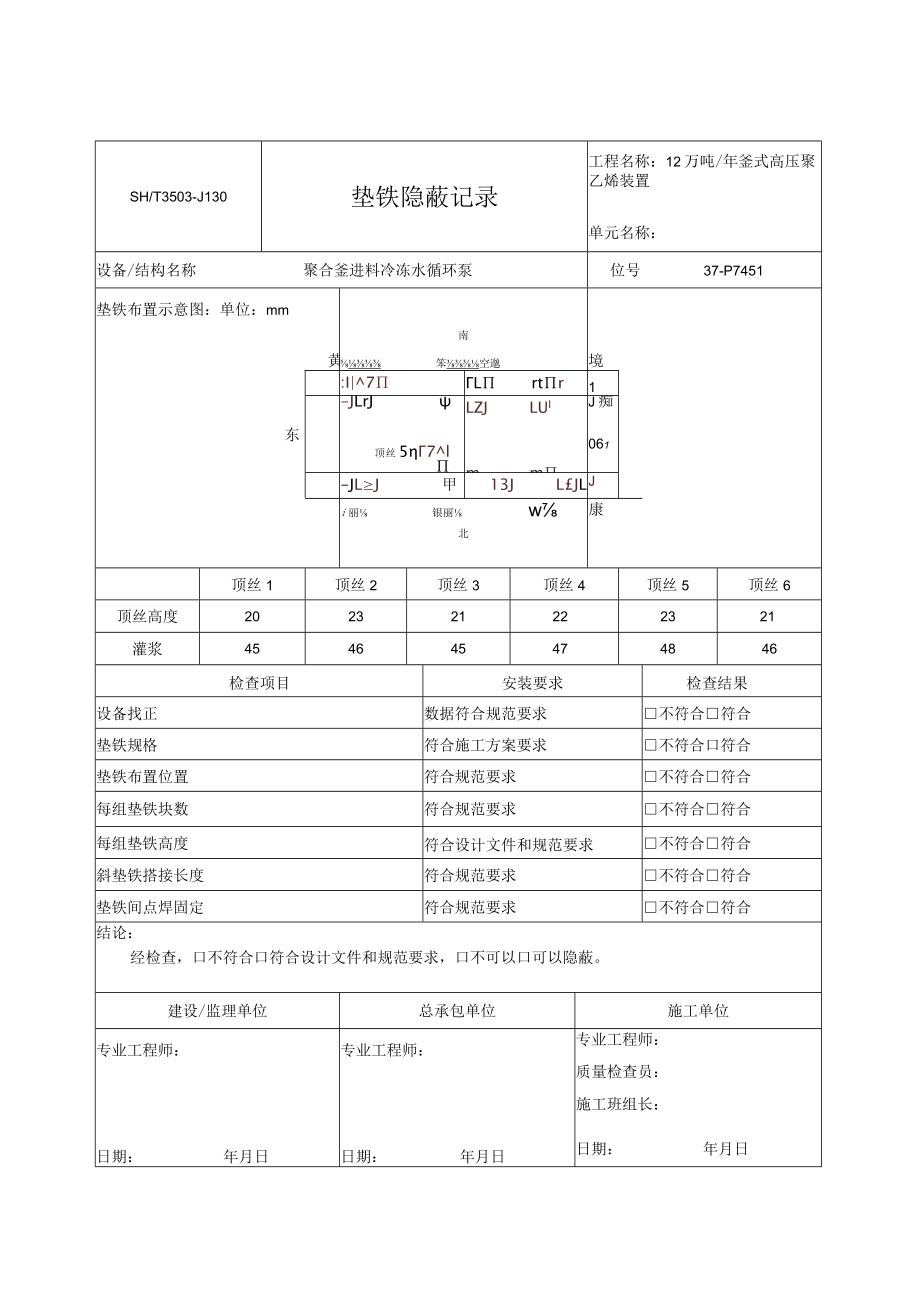 P-1451垫铁隐蔽记录.docx_第1页