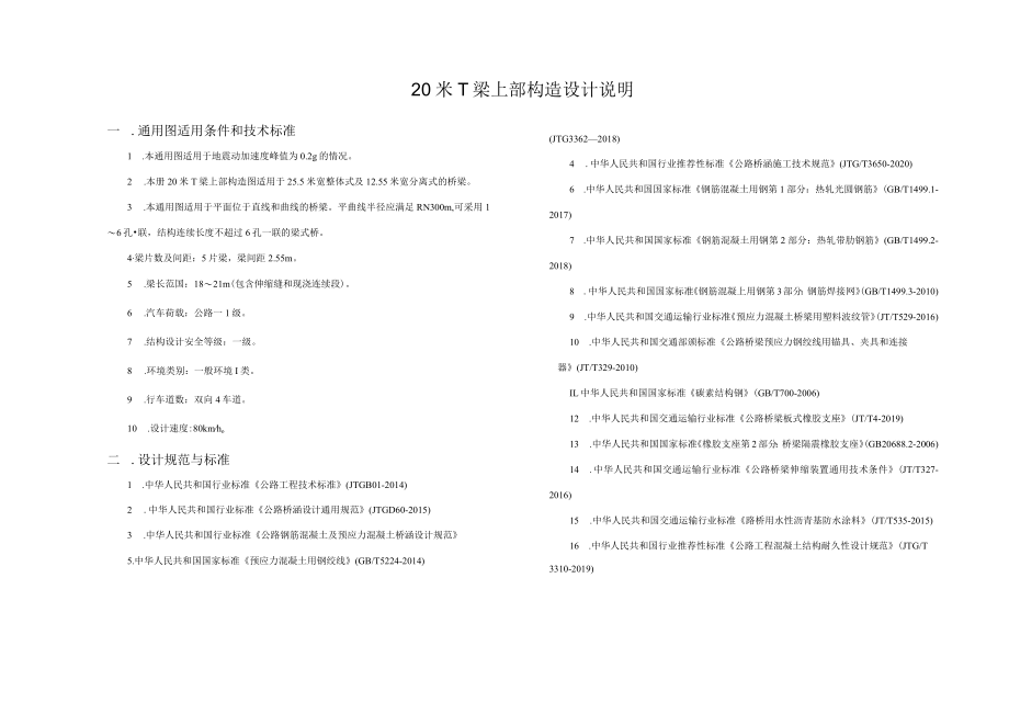 20米T梁设计说明(0.2g)-新改（25.5m）.docx_第1页