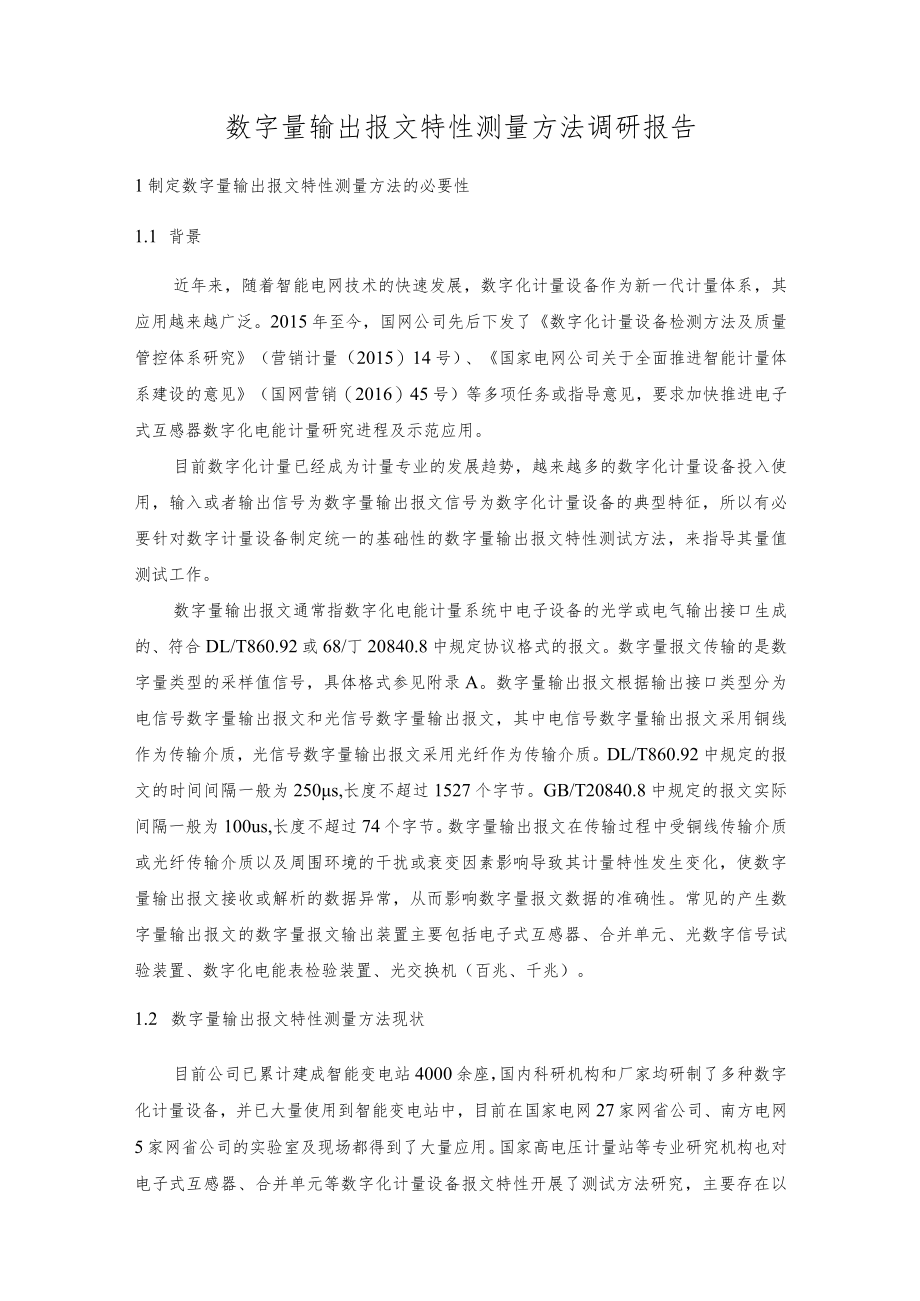 JJF-数字量输出报文特性测量方法-调研分析.docx_第2页