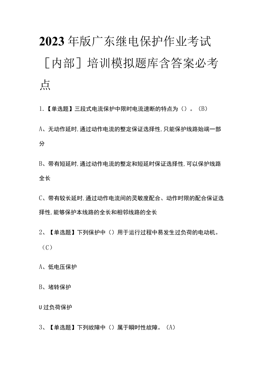 2023年版广东继电保护作业考试[内部]培训模拟题库含答案必考点.docx_第1页