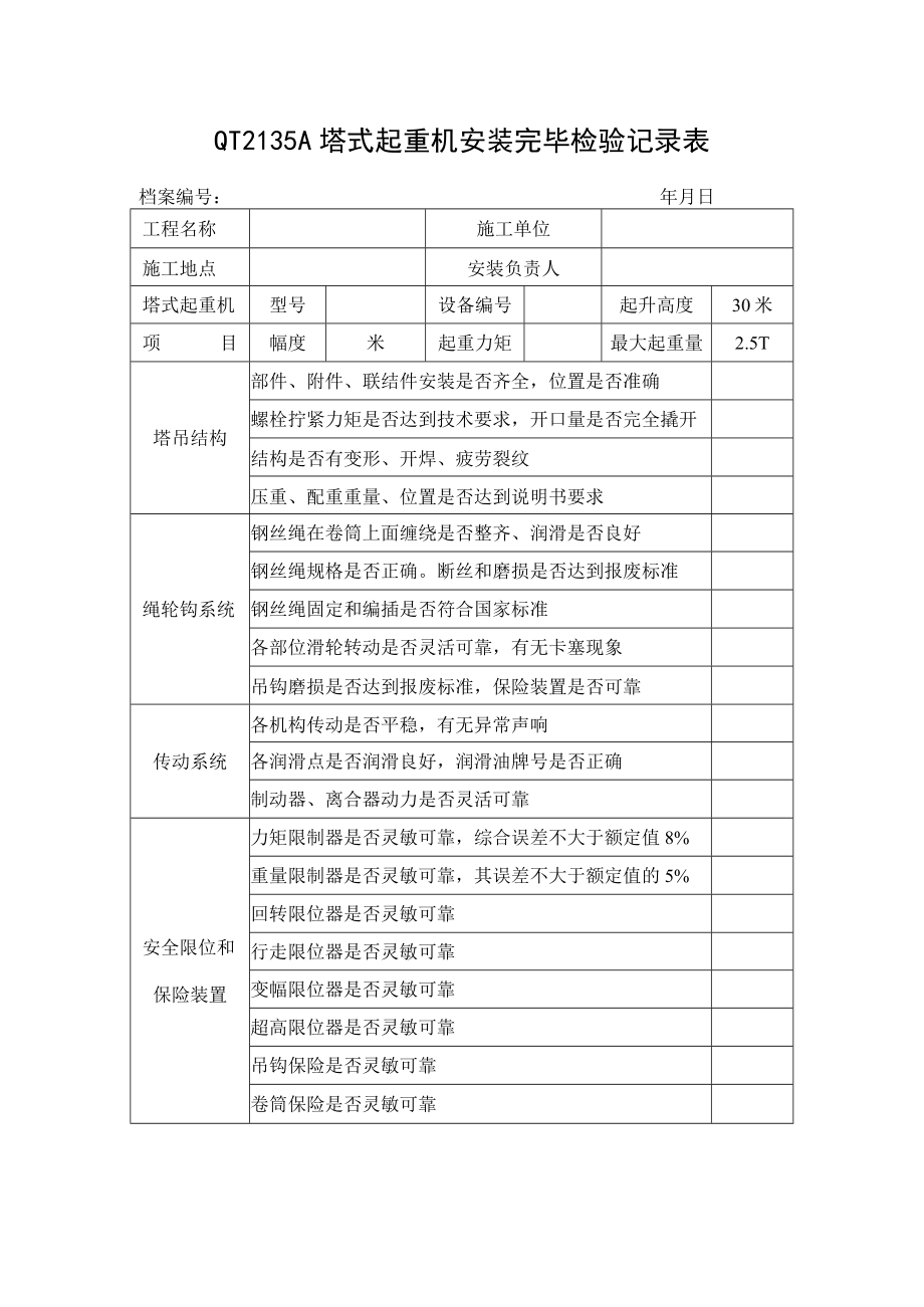 QT2135A塔式起重机安装完毕检验记录表.docx_第1页