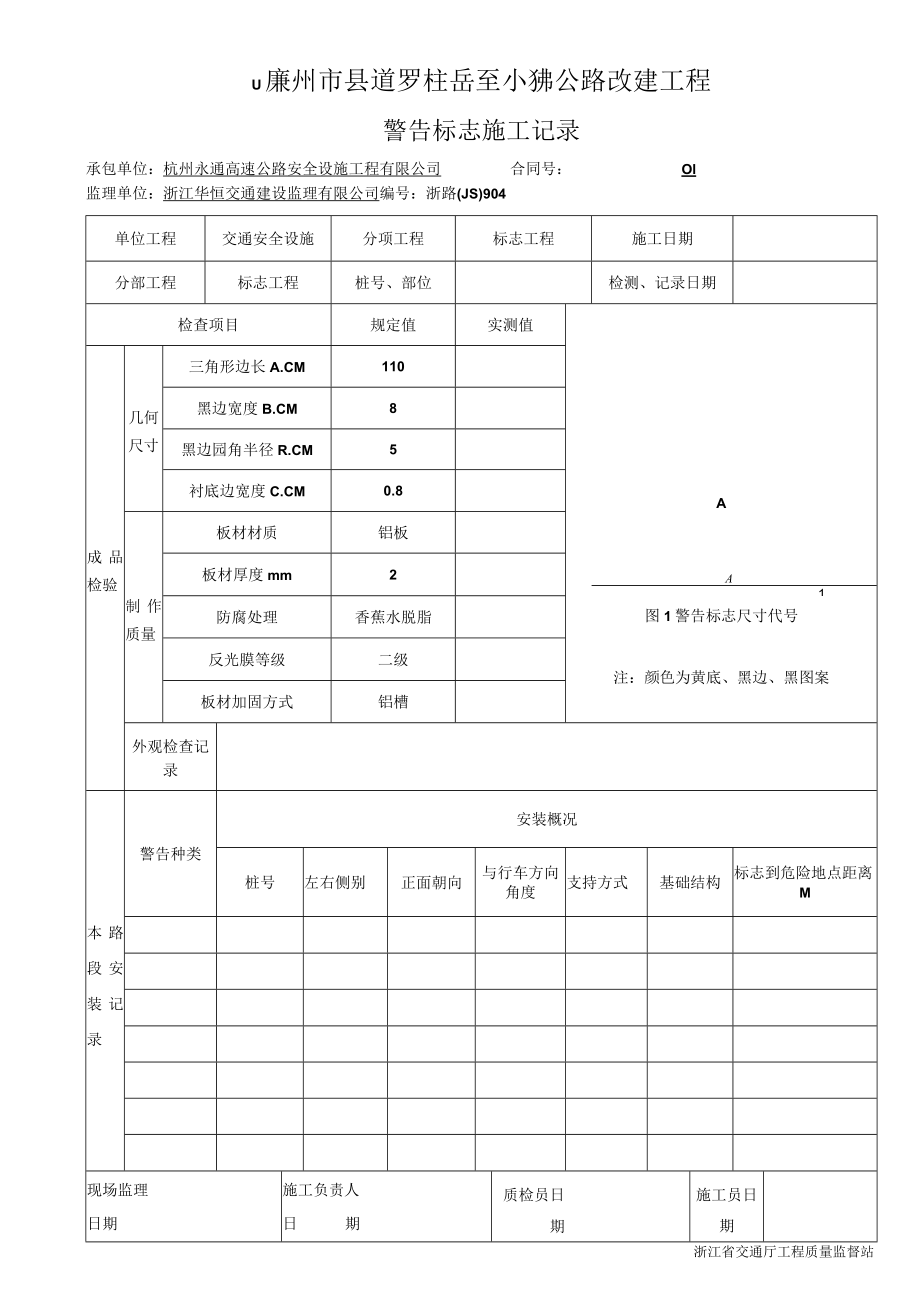 7警告标志施工记录904.docx_第1页