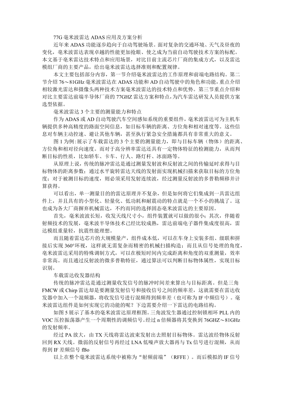 77G毫米波雷达ADAS应用及方案分析（附智能网联系统中77GHz毫米波雷达的应用）.docx_第1页