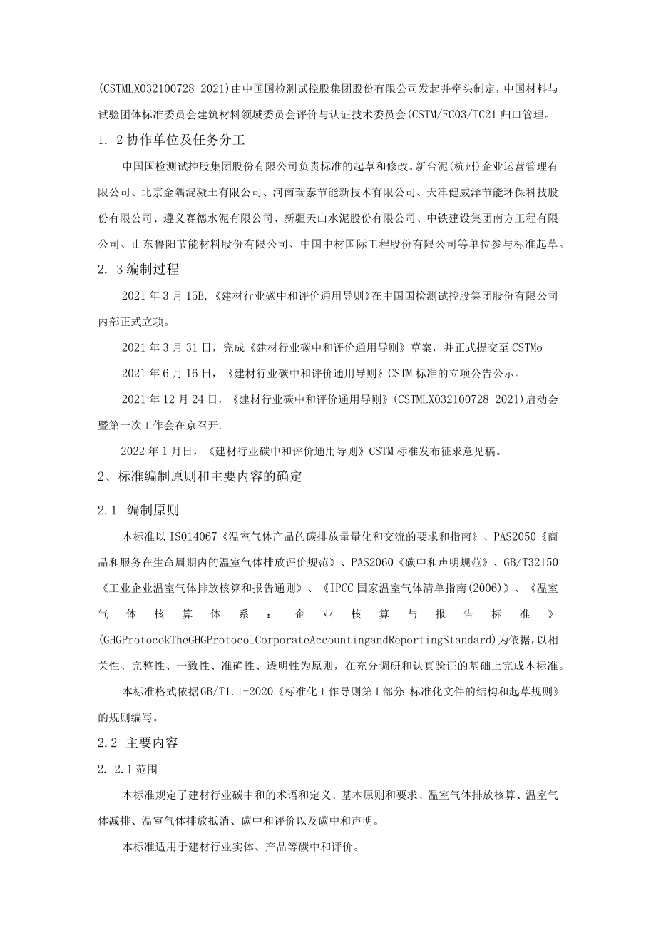 CSTM-建材行业碳中和评价通用导则编制说明.docx_第2页