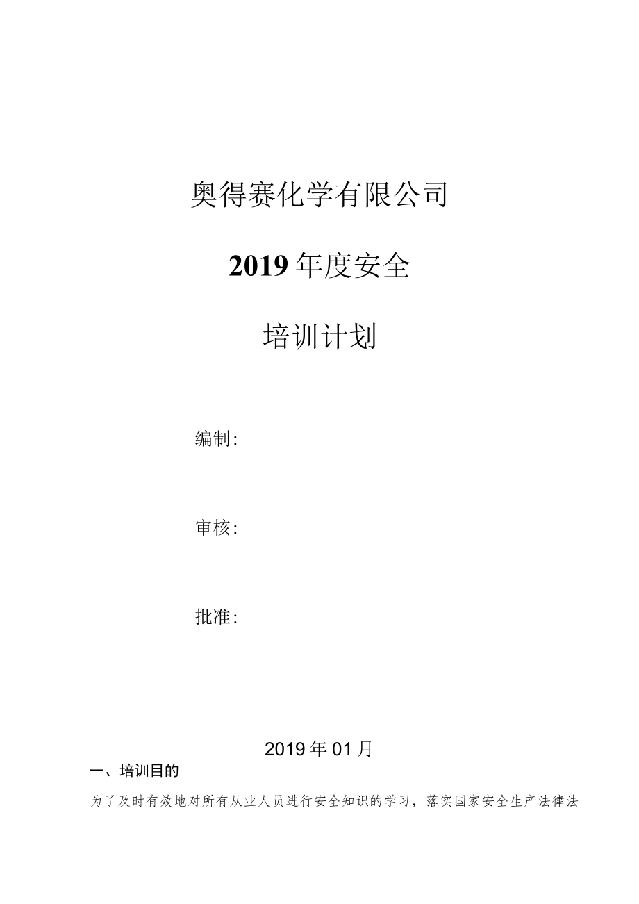 2019年度安全培训计划.docx_第1页