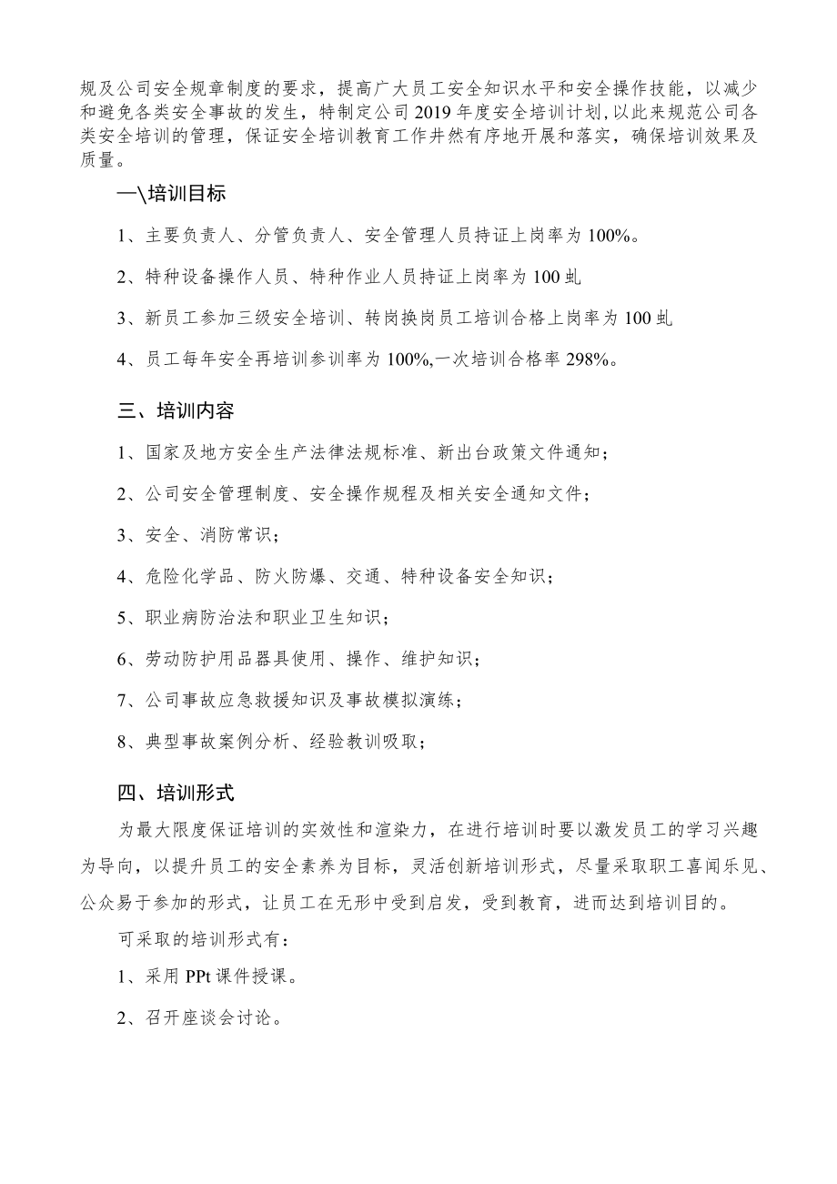 2019年度安全培训计划.docx_第2页