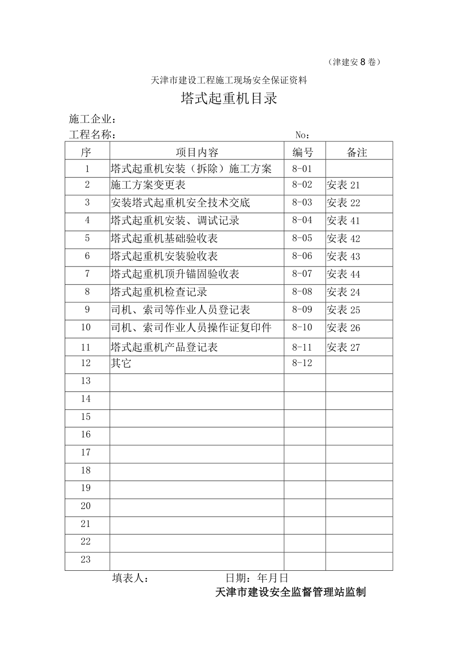 8塔式起重机目录.docx_第1页