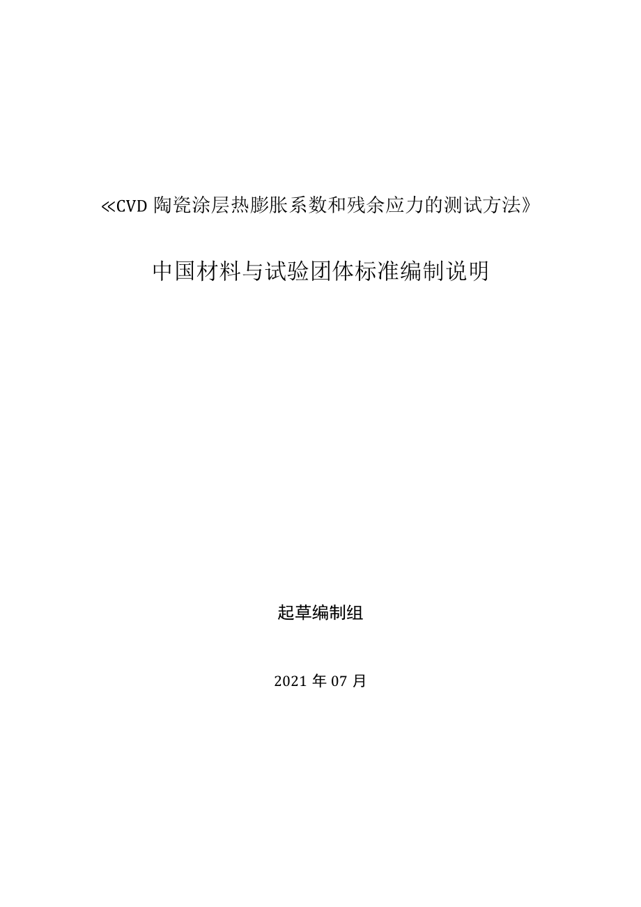 CSTM-CVD陶瓷涂层热膨胀系数和残余应力的测试方法编制说明.docx_第1页