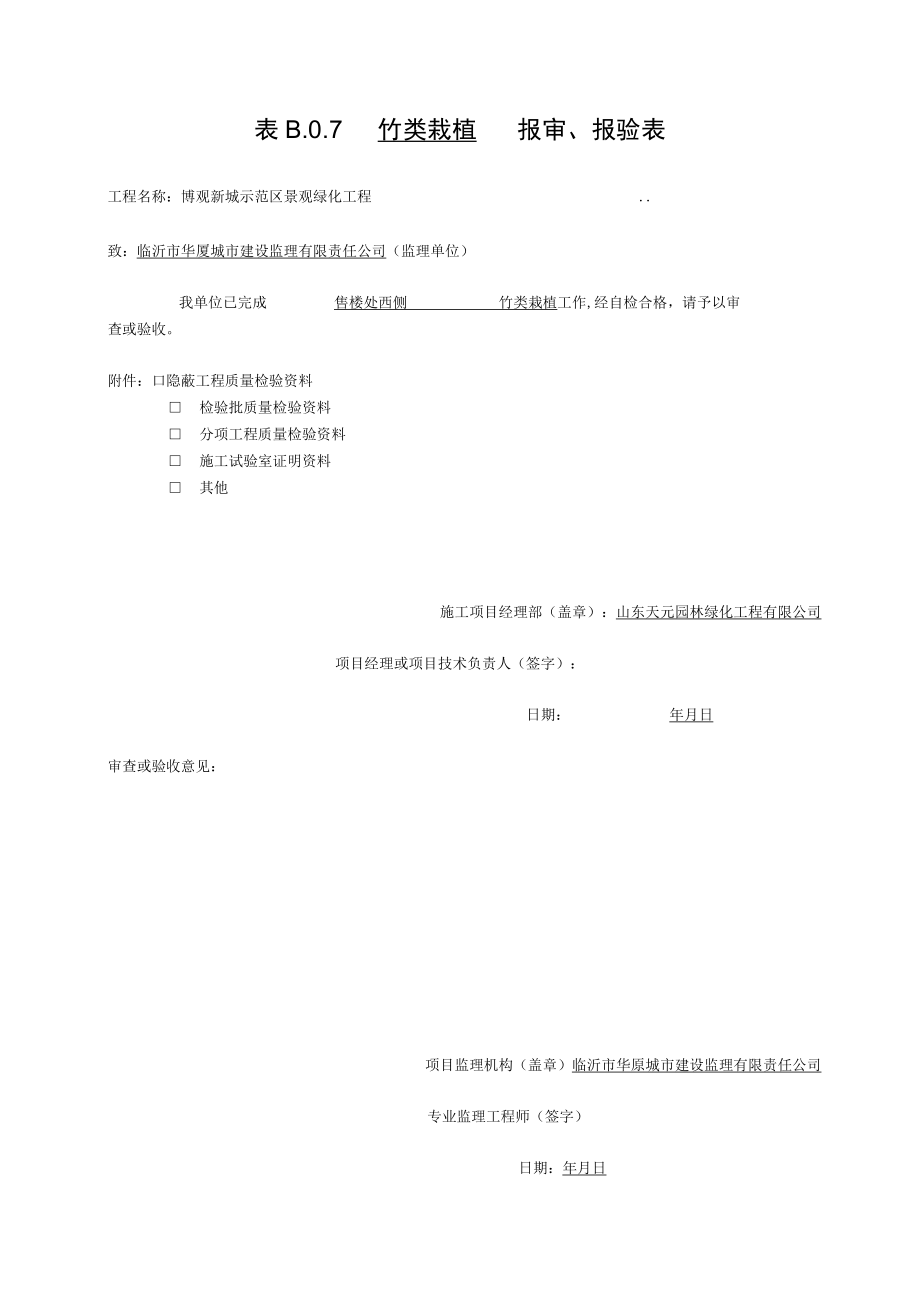 8竹类检验批质量验收记录.docx_第1页