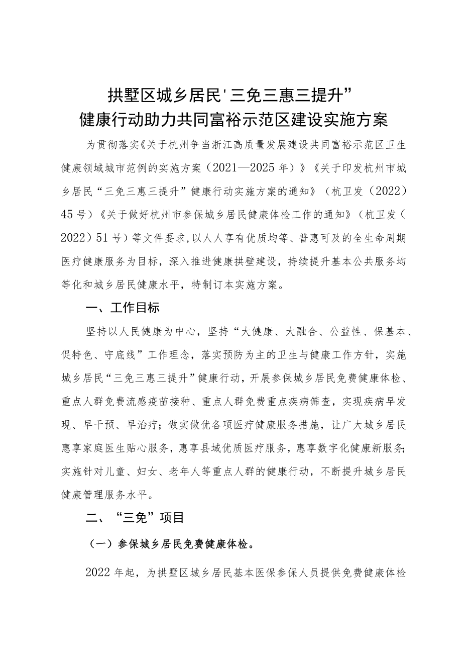 《拱墅区关于开展城乡居民“三免三惠三提升”健康行动助力共同富裕示范区建设实施方案》.docx_第2页