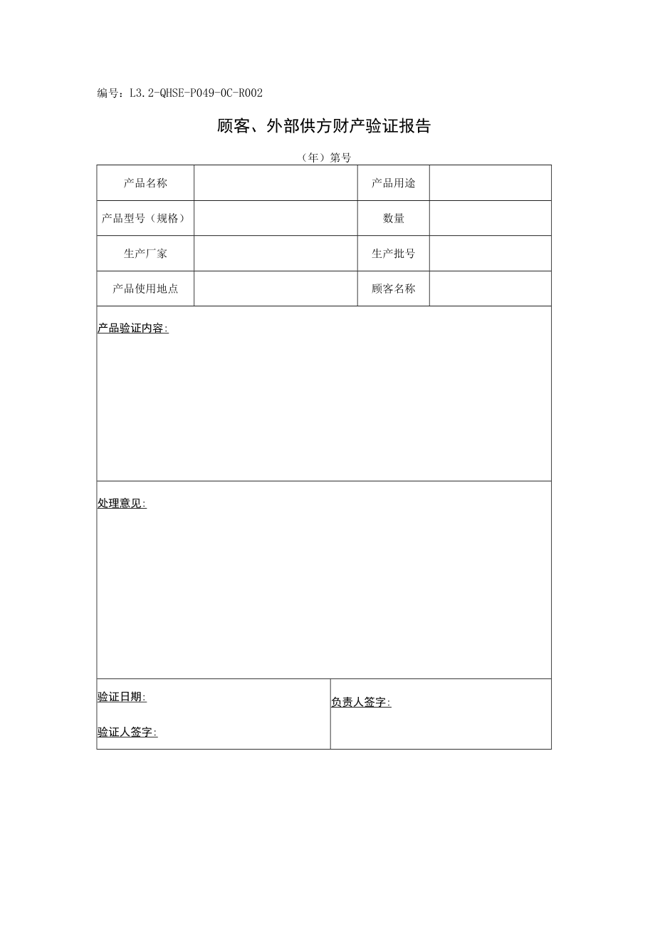 L3.2-QHSE-P049-OC-R002 顾客、外部供方财产验证报告.docx_第1页