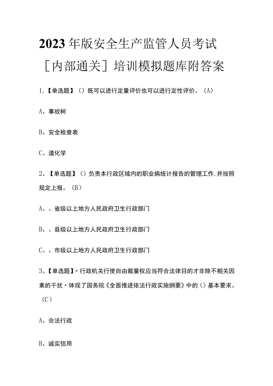 2023年版安全生产监管人员考试[内部通关]培训模拟题库附答案.docx_第1页