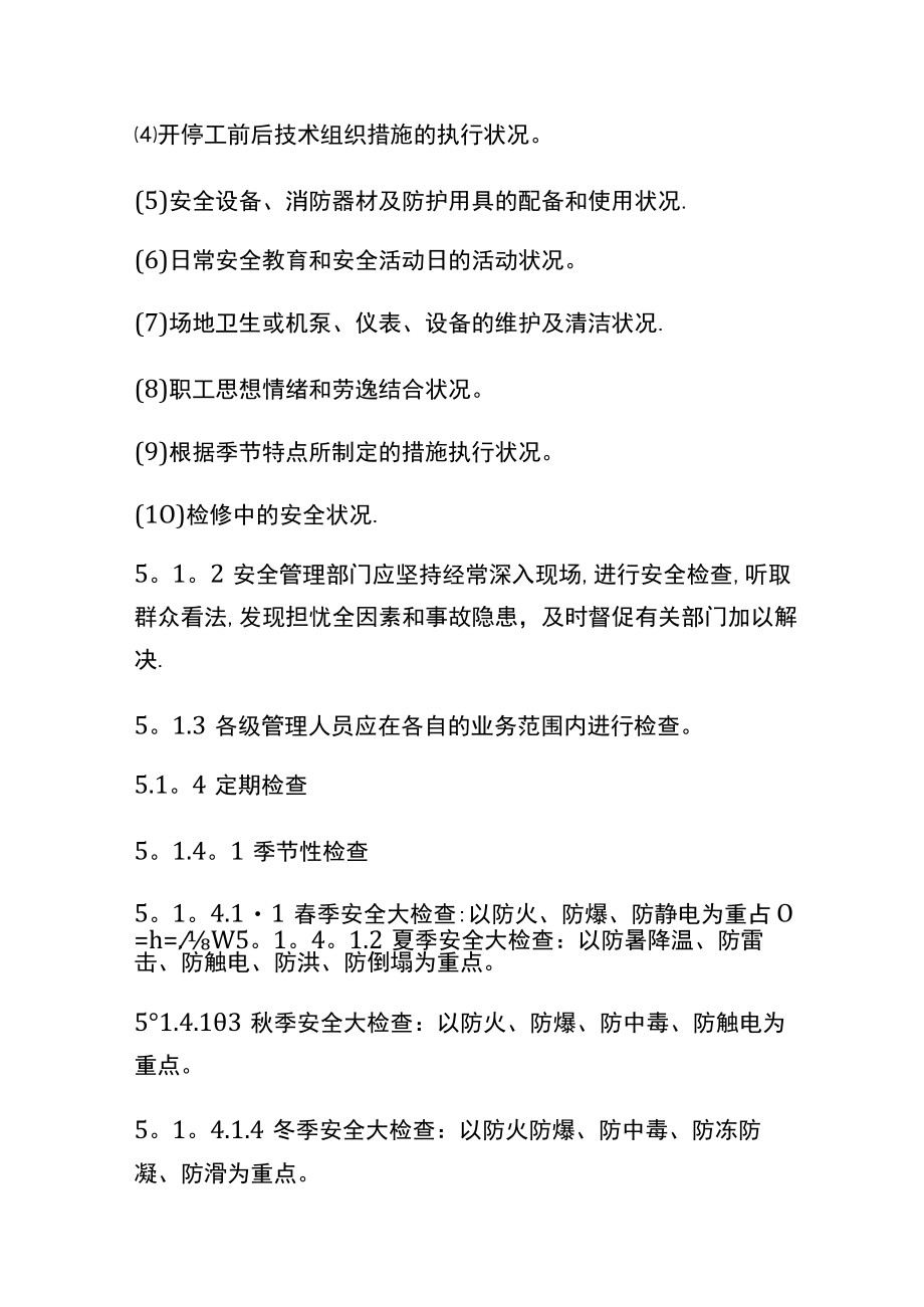 XX公司安全检查和隐患整改评价制度.docx_第3页