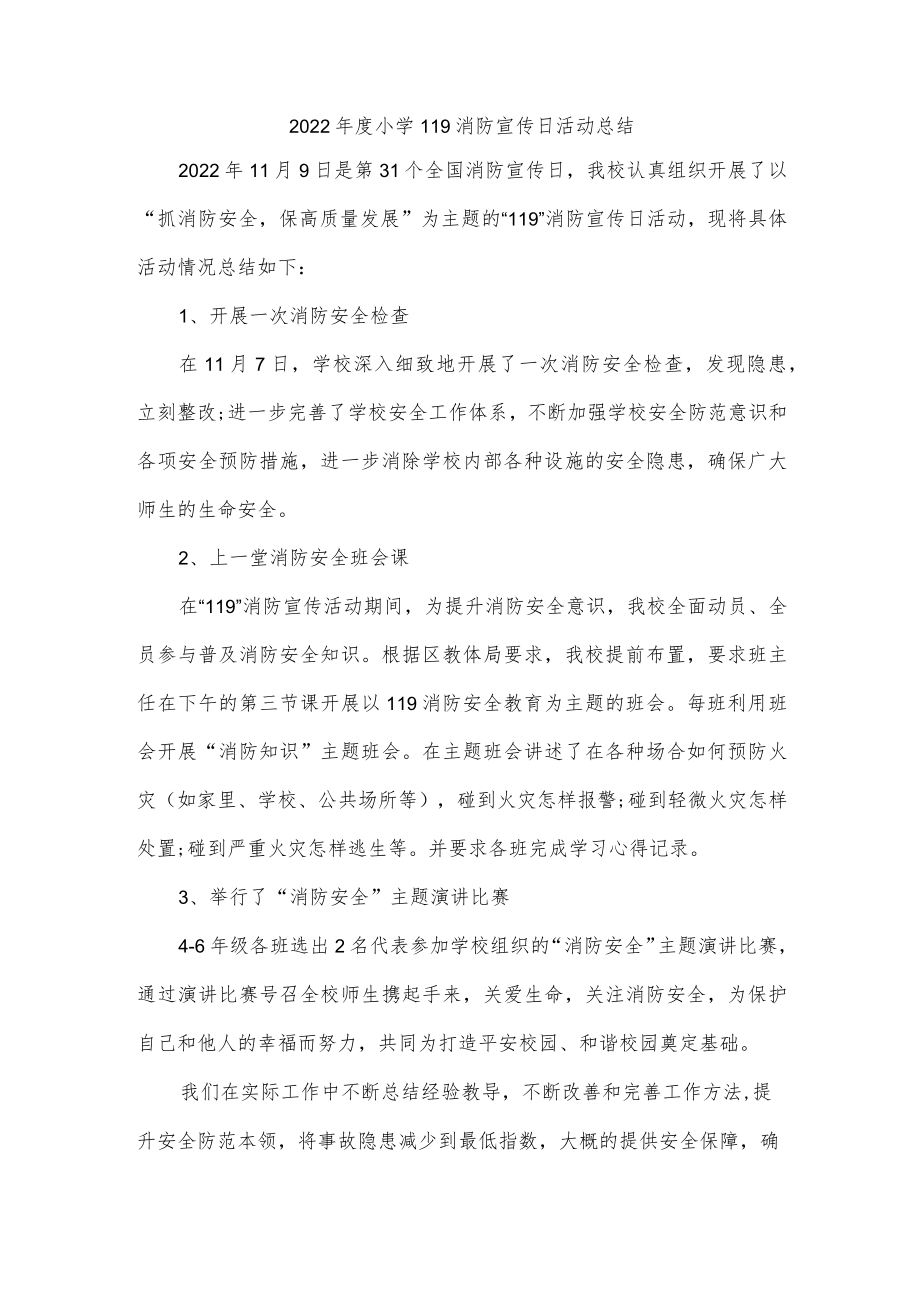 2022年度小学119消防宣传日活动总结.docx_第1页