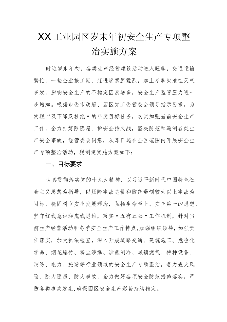 XX工业园区岁末年初安全生产专项整治实施方案.docx_第1页