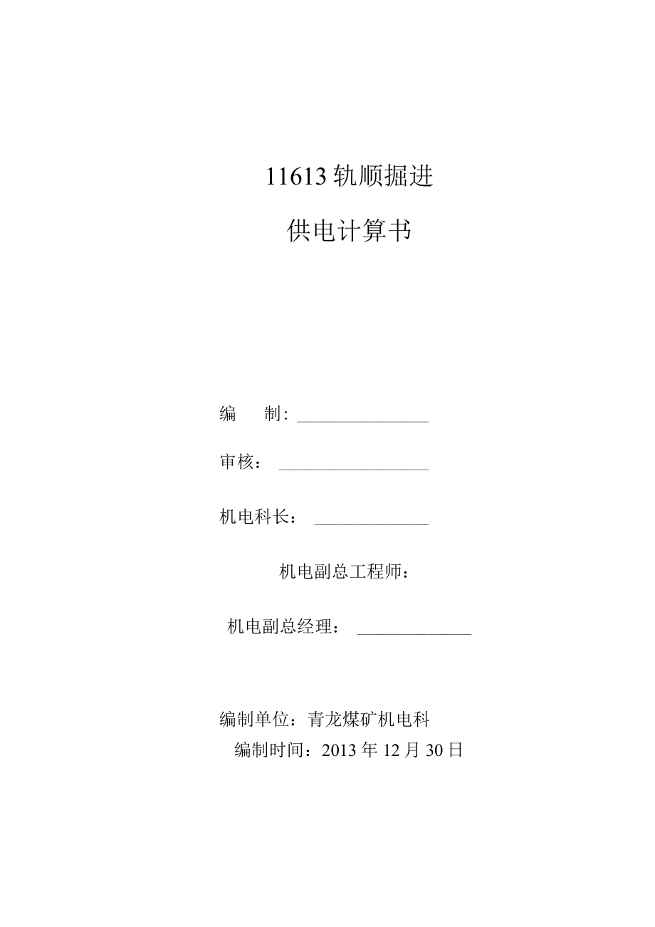 11613轨顺供电设计计算书.docx_第1页