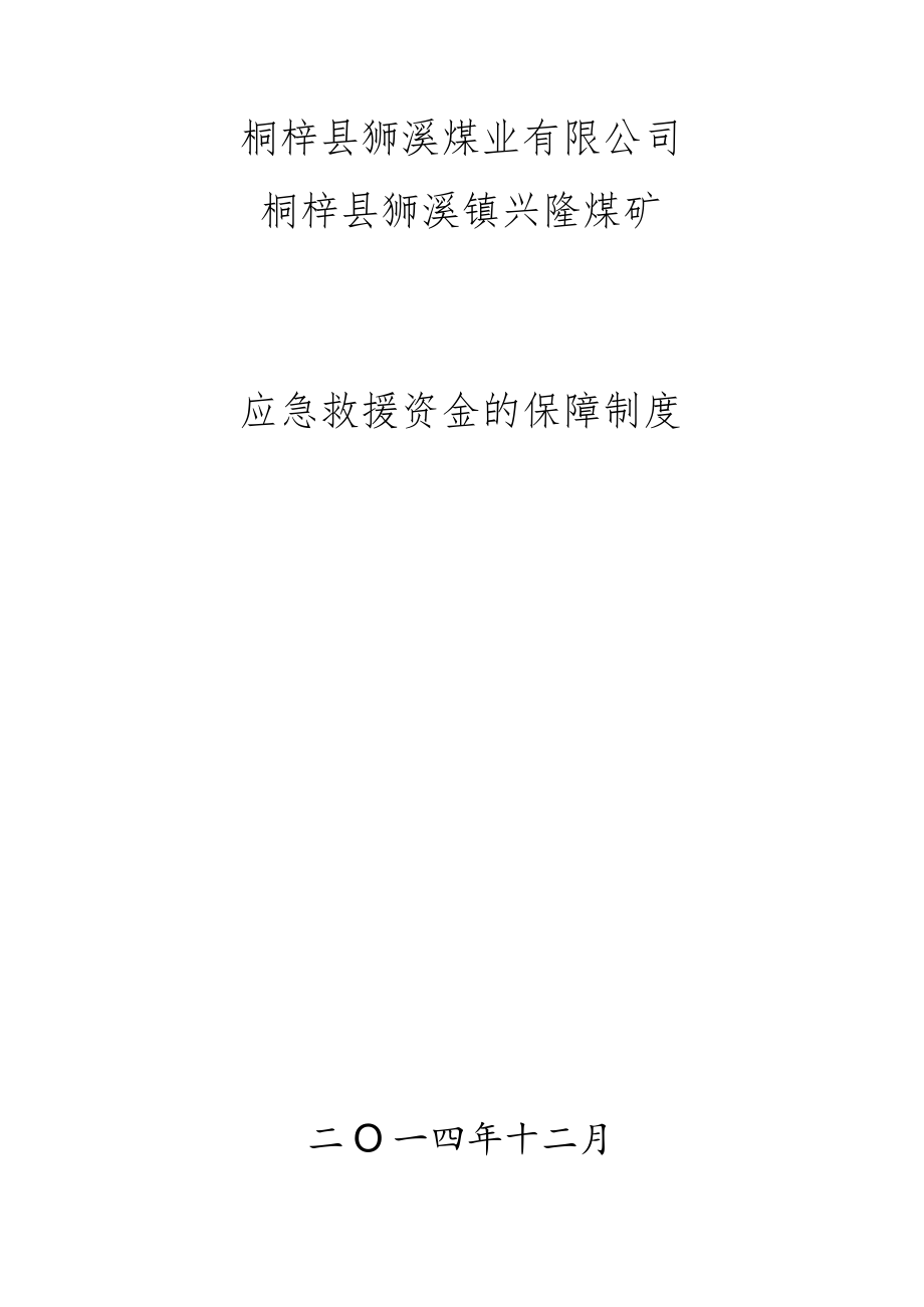 6应急救援资金保障措施.docx_第1页