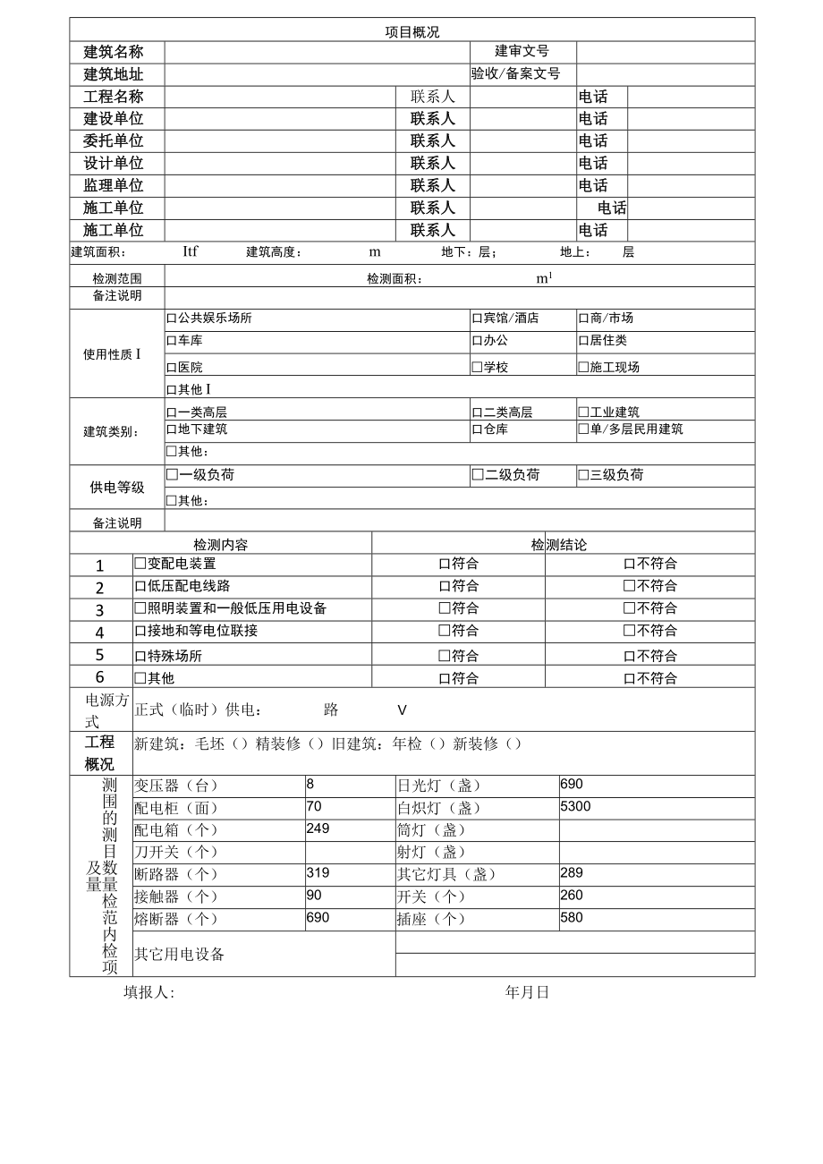 2、（总包）电检申检表（改）.docx_第1页