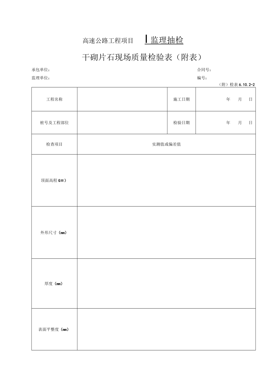 104-干砌检表（检表6.10.2-2）.docx_第2页