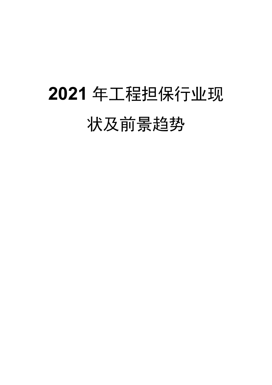 2021工程担保行业现状及前景趋势.docx_第1页