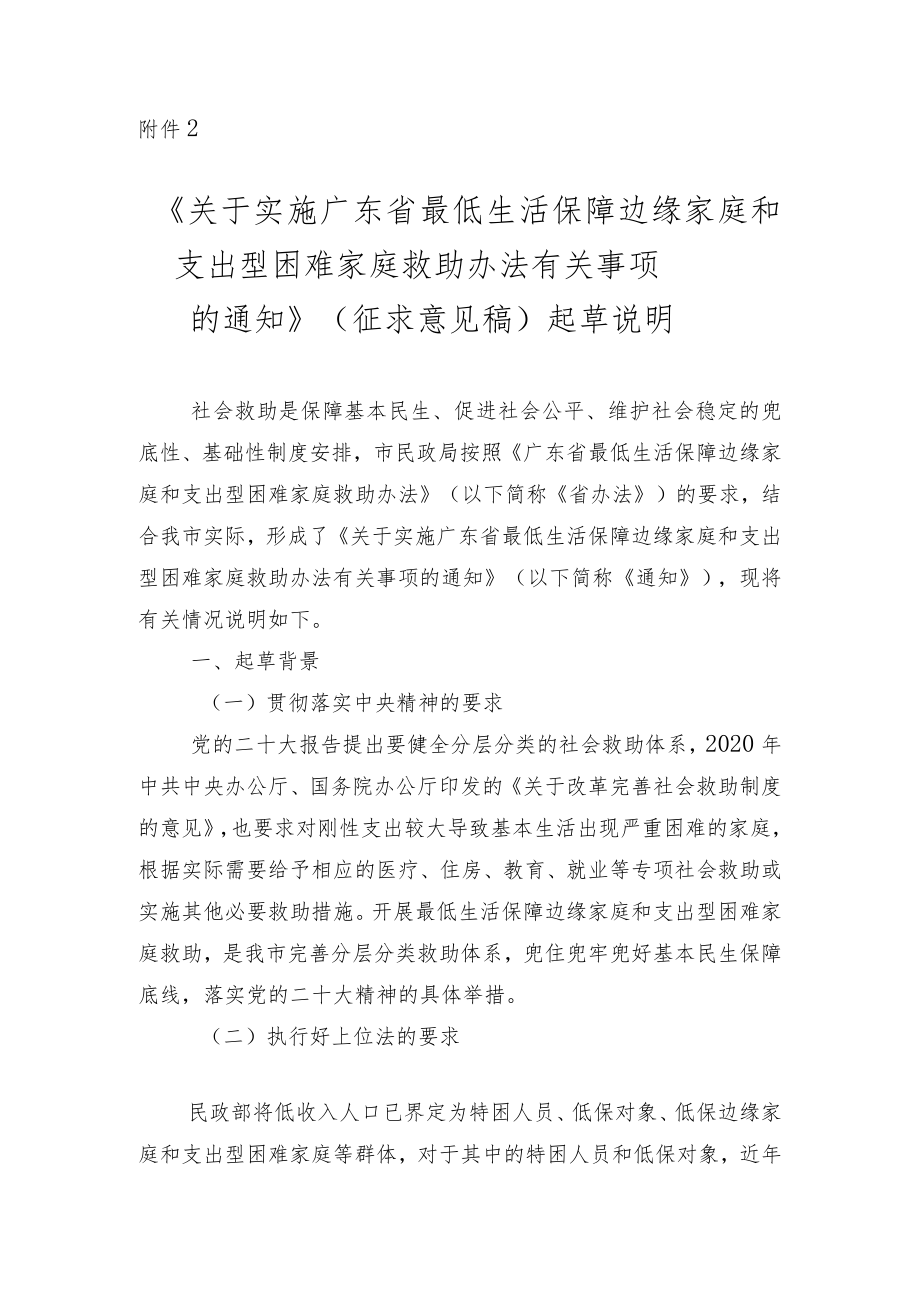 《关于实施广东省最低生活保障边缘家庭和支出型困难家庭救助办法有关事项的通知》（征求意见稿）起草说明.docx_第1页