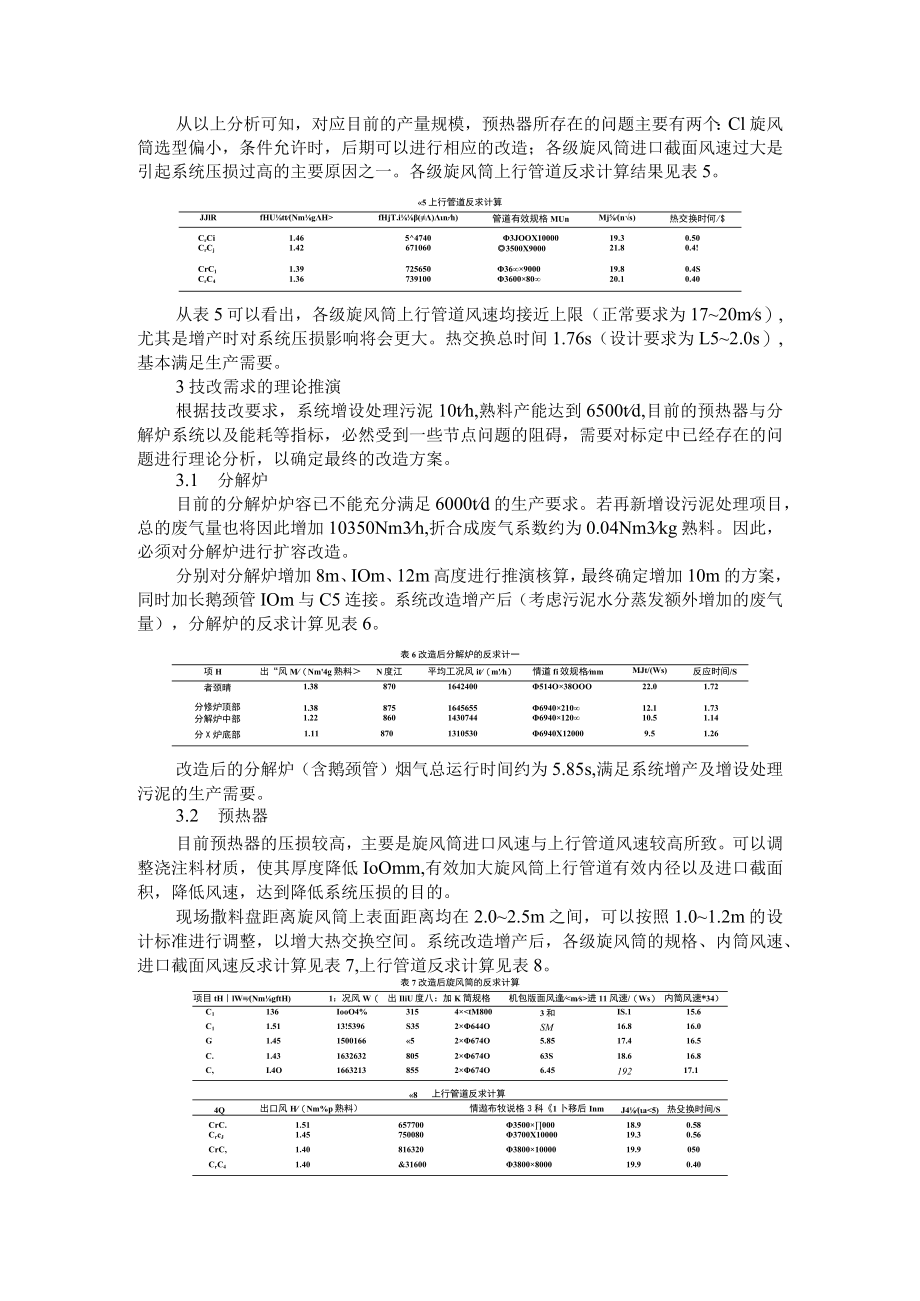 5000t d生产线预热器系统的技术诊断与改造 附电厂锅炉空气预热器控制回路技术改造.docx_第3页