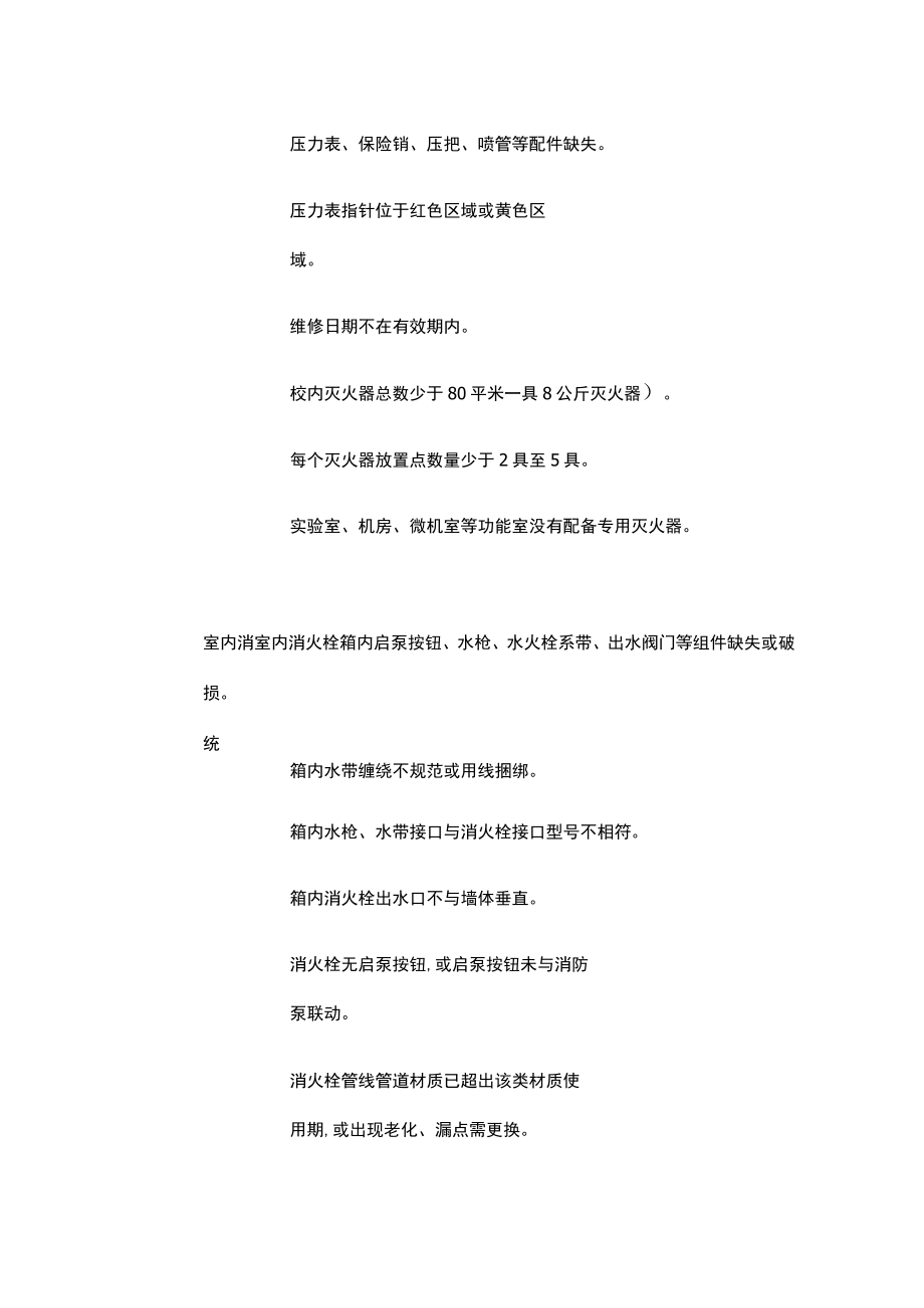 [优]学校安全隐患自查整改记录（消防用电部分）.docx_第2页