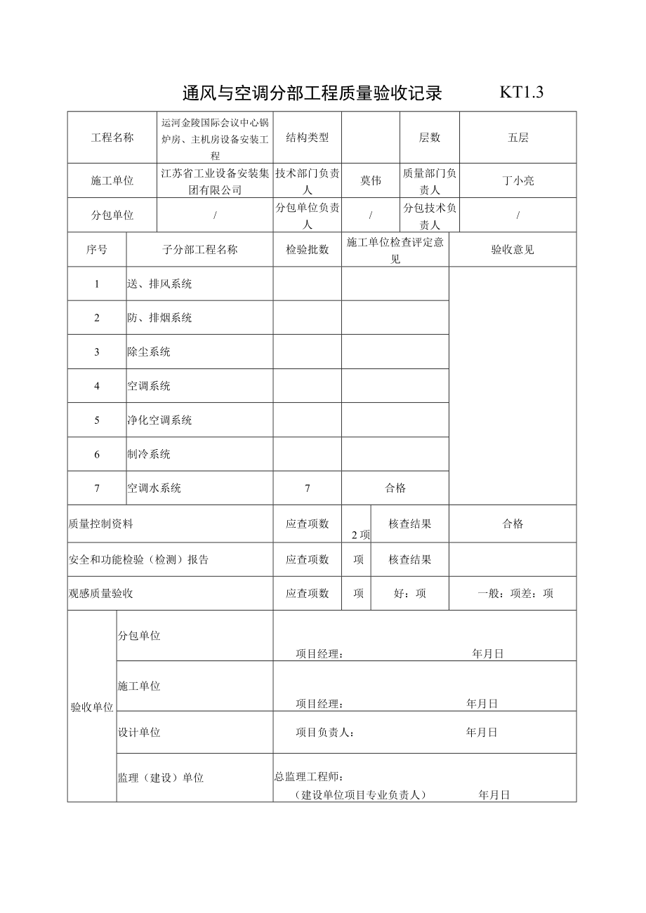 _通风与空调分部工程质量验收.docx_第1页