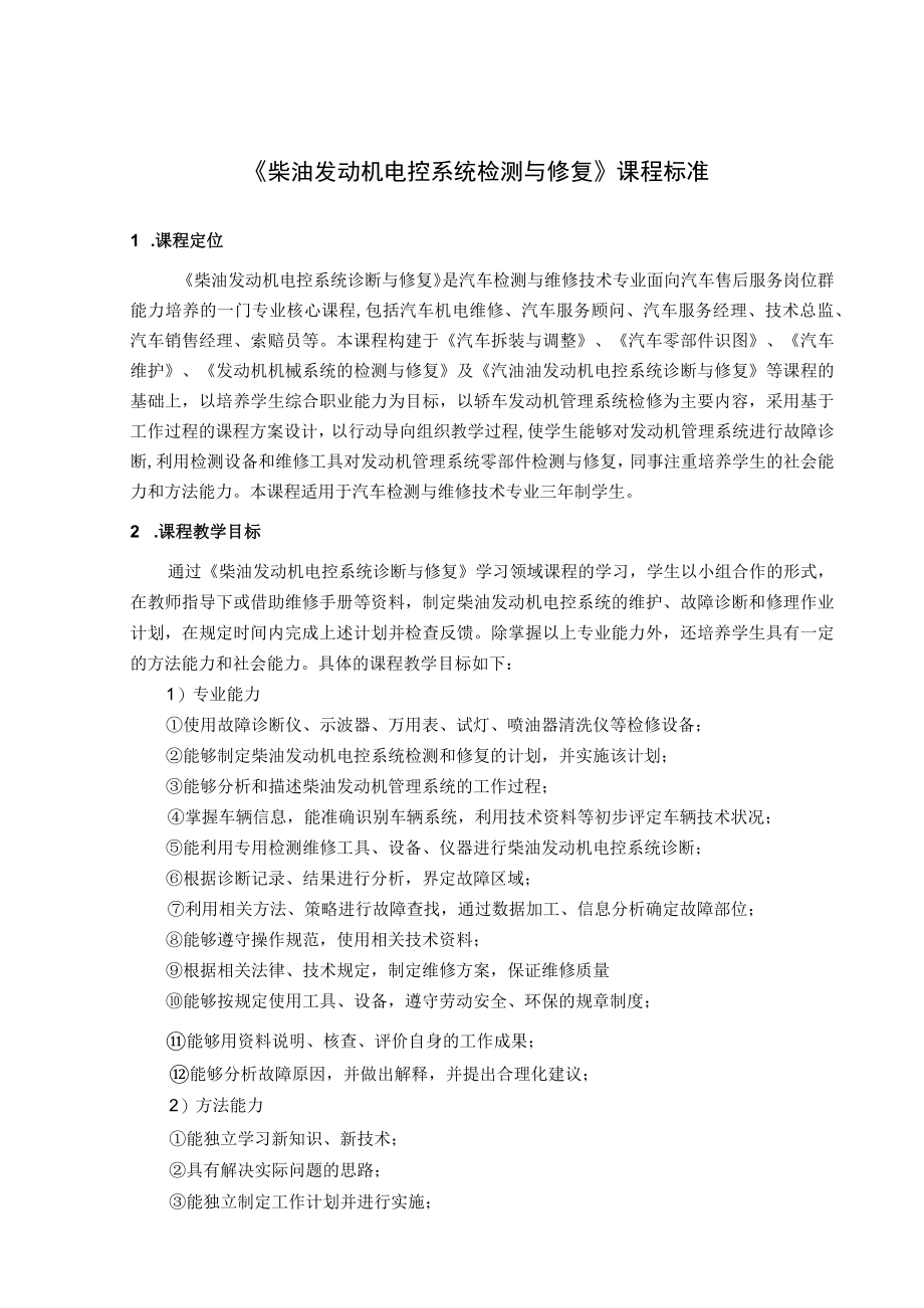 《柴油发动机电控系统检测与修复》课程标准.docx_第1页