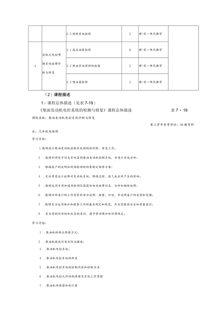 《柴油发动机电控系统检测与修复》课程标准.docx_第3页