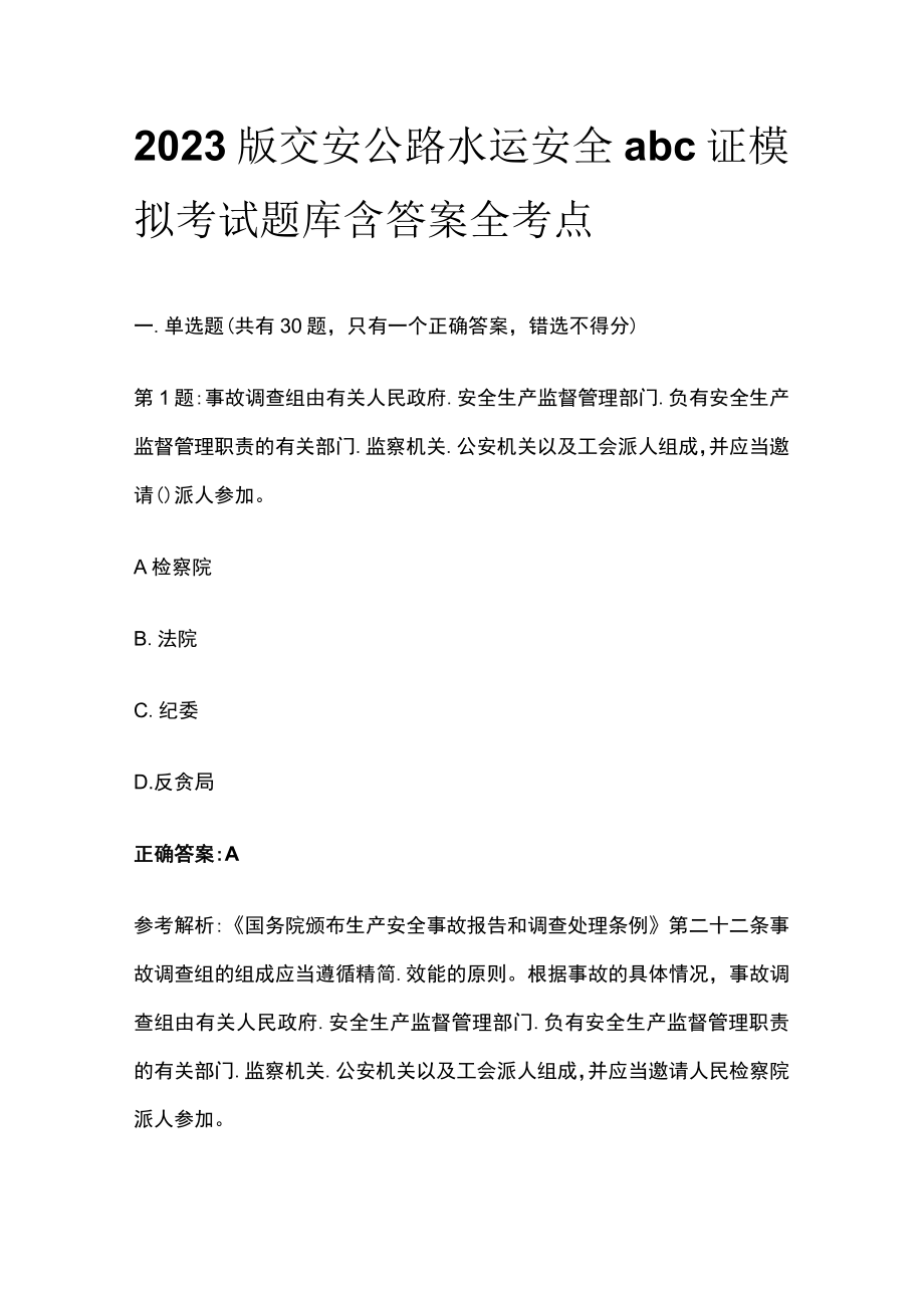 2023版交安公路水运安全abc证模拟考试题库含答案全考点.docx_第1页