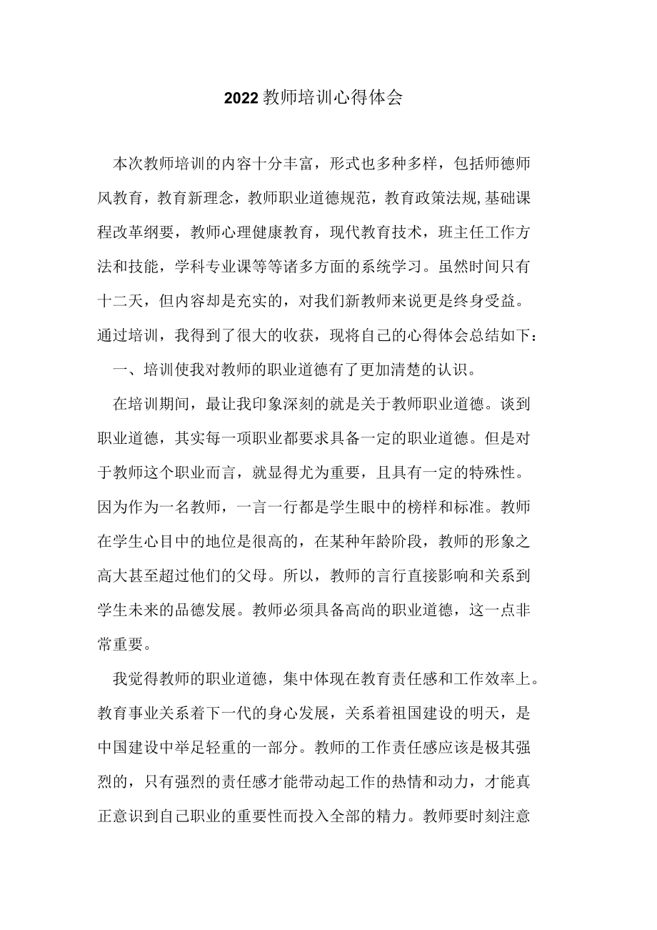 2022教师培训心得体会.docx_第1页